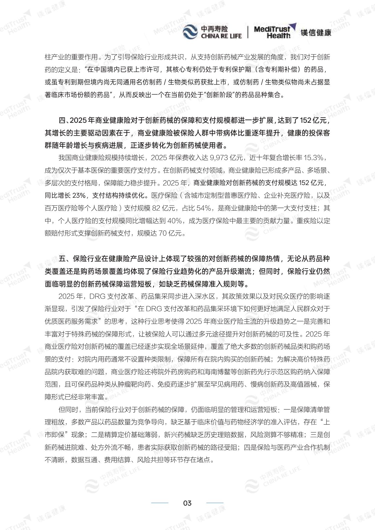 《创新药械多元支付白皮书（2026）》.pdf