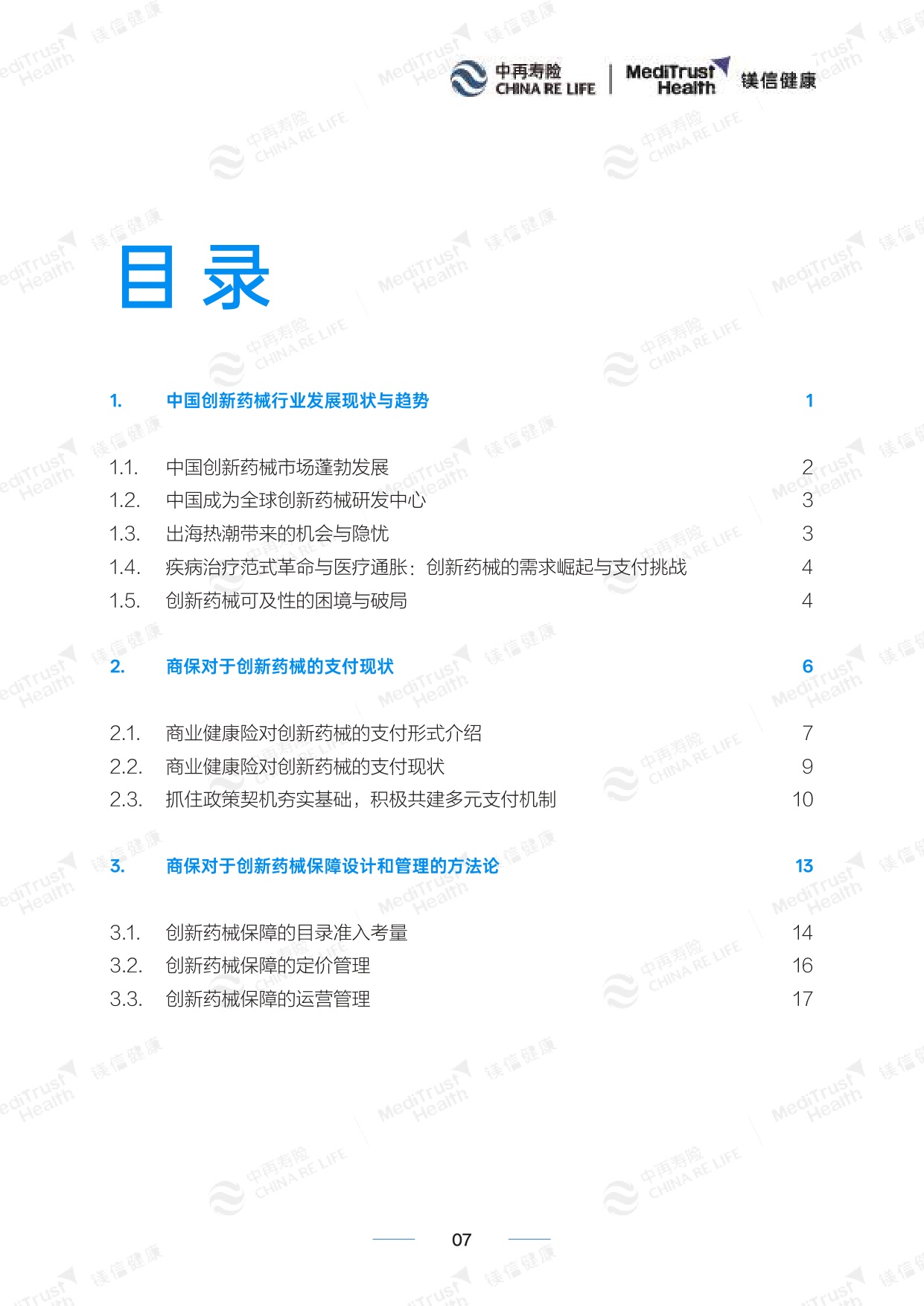 《创新药械多元支付白皮书（2026）》.pdf