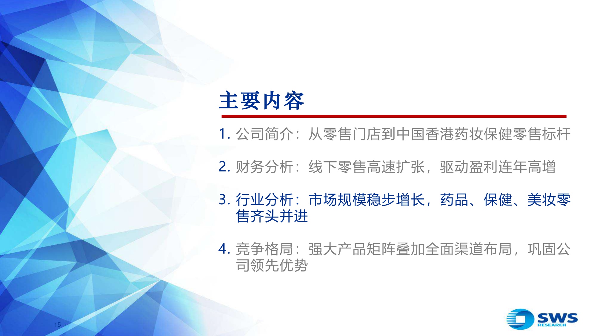 从药妆零售标杆龙丰集团看美妆渠道发展趋势.pdf
