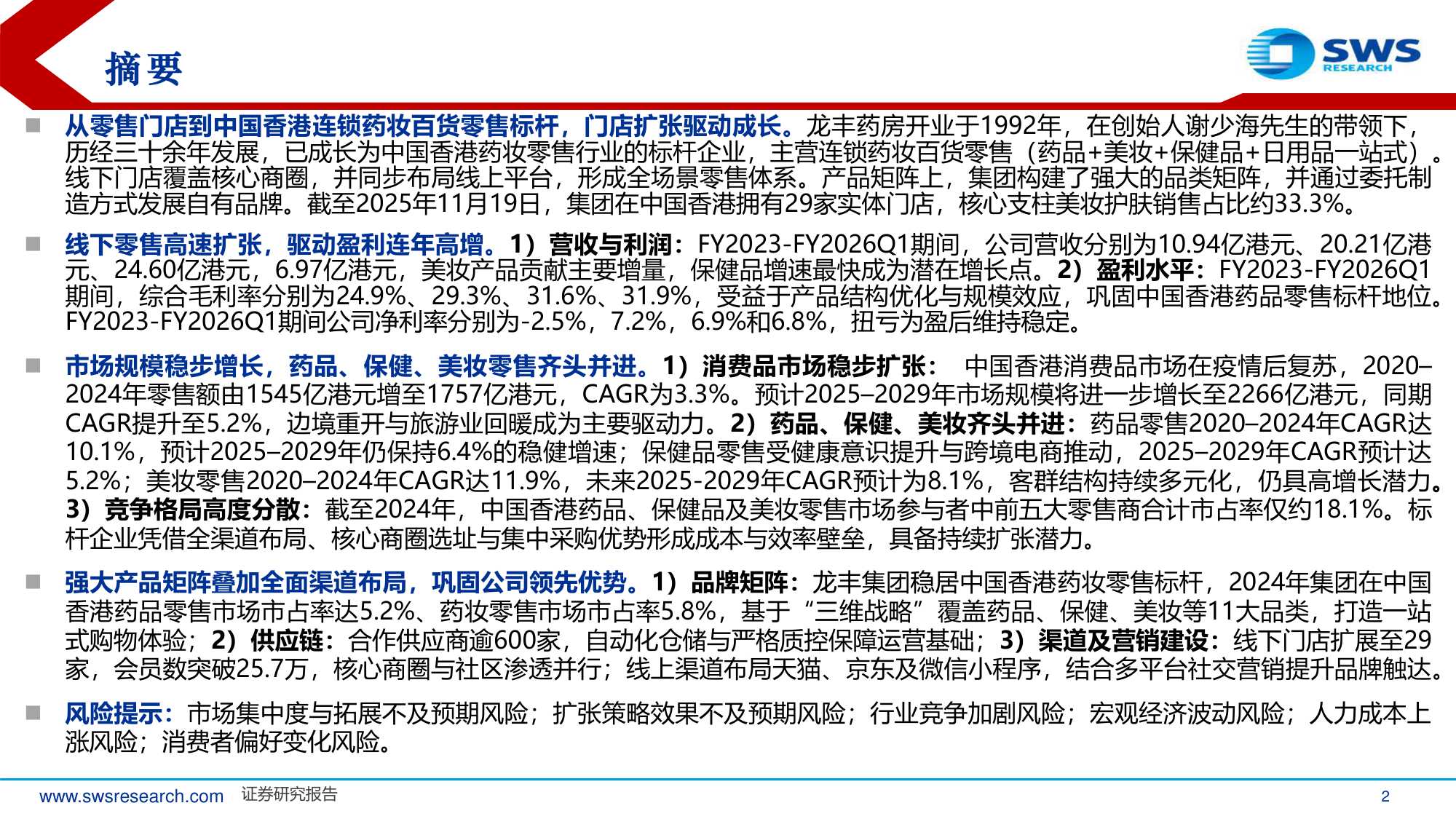 从药妆零售标杆龙丰集团看美妆渠道发展趋势.pdf