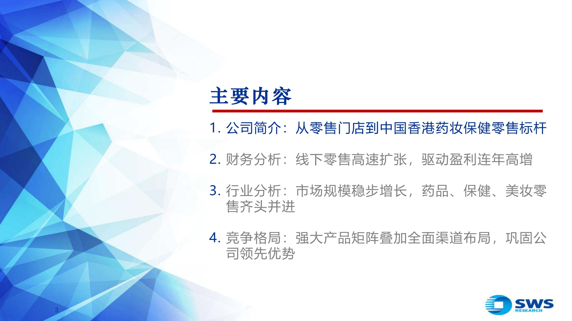 从药妆零售标杆龙丰集团看美妆渠道发展趋势.pdf