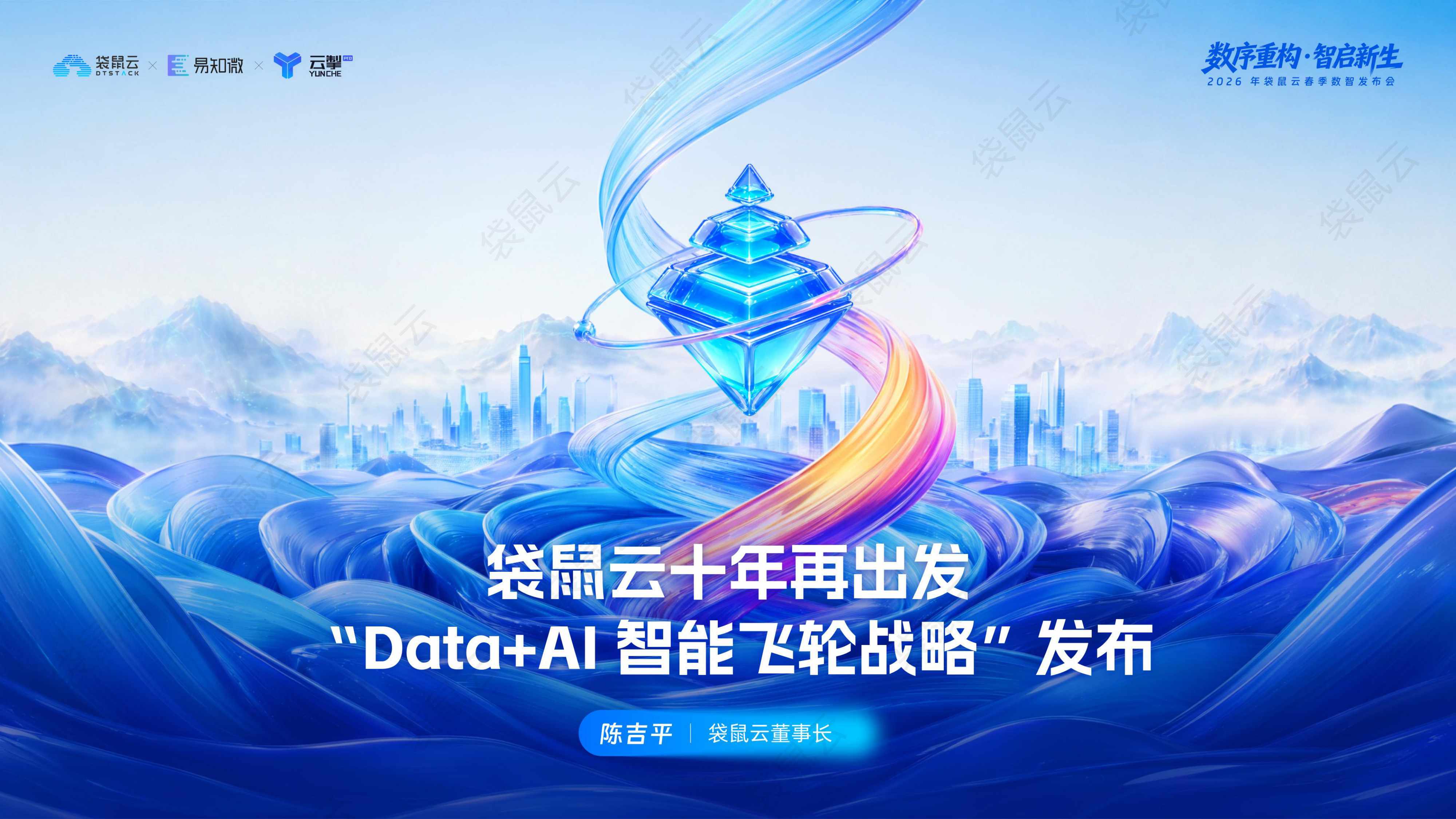 袋鼠云：“Data+AI智能飞轮战略”发布.pdf