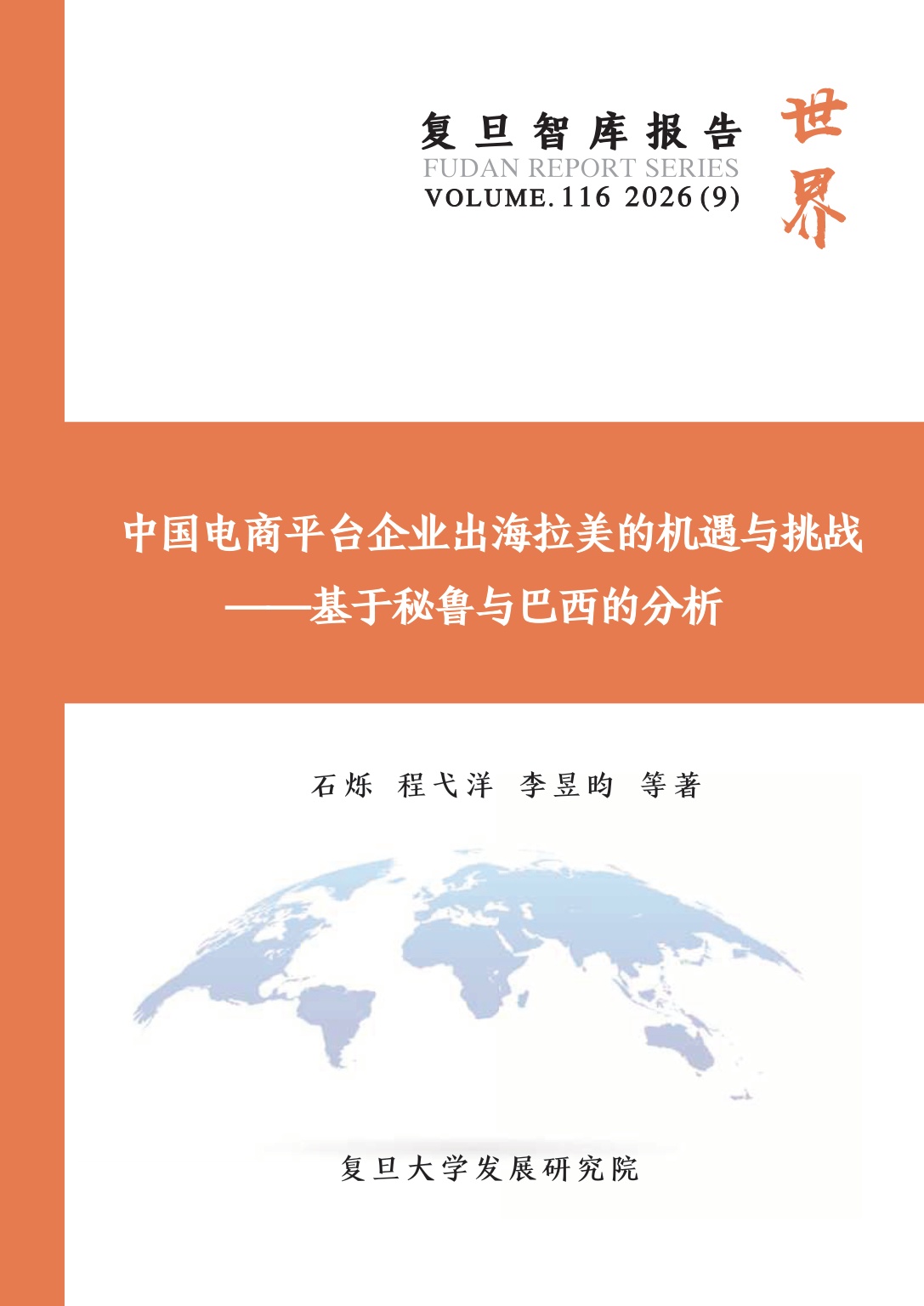 旦智库：2026中国电商平台企业出海拉美的机遇与挑战——基于秘鲁与巴西的分析报告.pdf