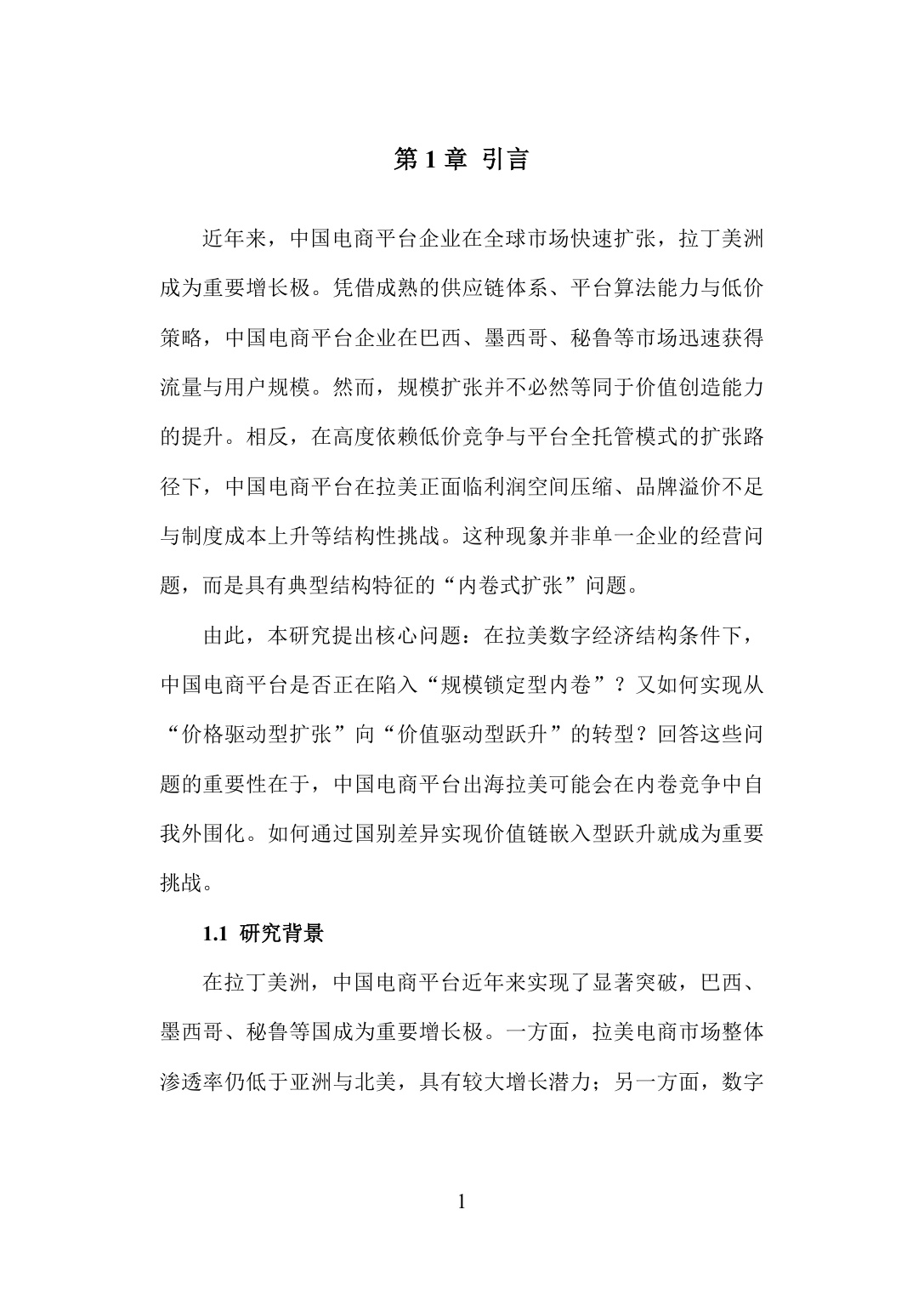 旦智库：2026中国电商平台企业出海拉美的机遇与挑战——基于秘鲁与巴西的分析报告.pdf