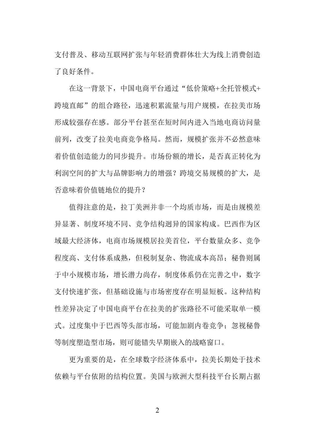 旦智库：2026中国电商平台企业出海拉美的机遇与挑战——基于秘鲁与巴西的分析报告.pdf