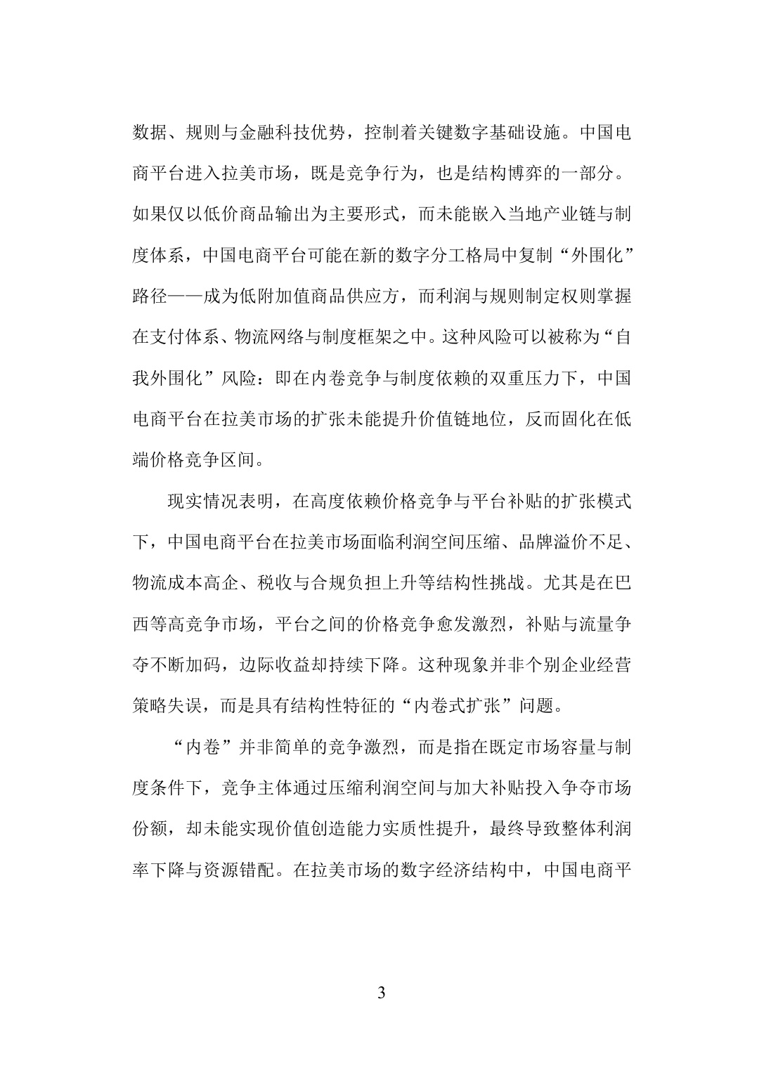 旦智库：2026中国电商平台企业出海拉美的机遇与挑战——基于秘鲁与巴西的分析报告.pdf