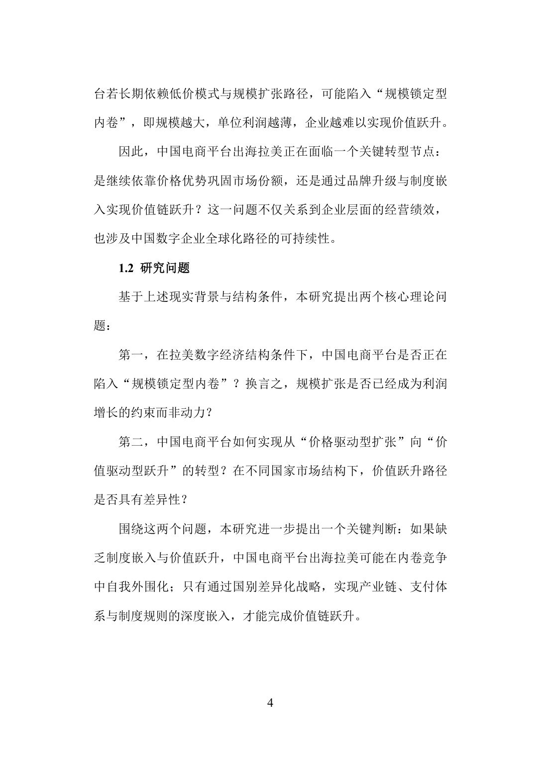 旦智库：2026中国电商平台企业出海拉美的机遇与挑战——基于秘鲁与巴西的分析报告.pdf