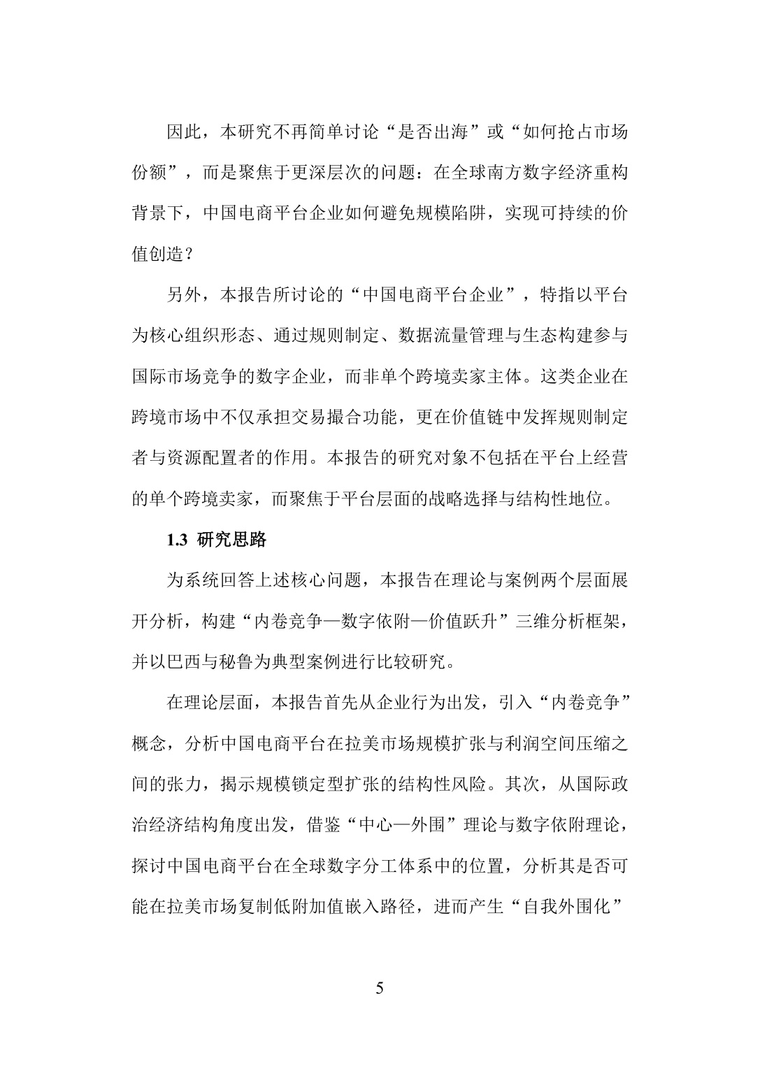 旦智库：2026中国电商平台企业出海拉美的机遇与挑战——基于秘鲁与巴西的分析报告.pdf