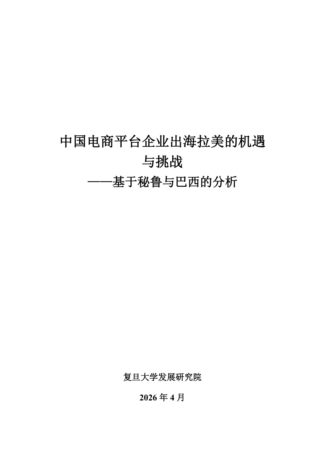 旦智库：2026中国电商平台企业出海拉美的机遇与挑战——基于秘鲁与巴西的分析报告.pdf