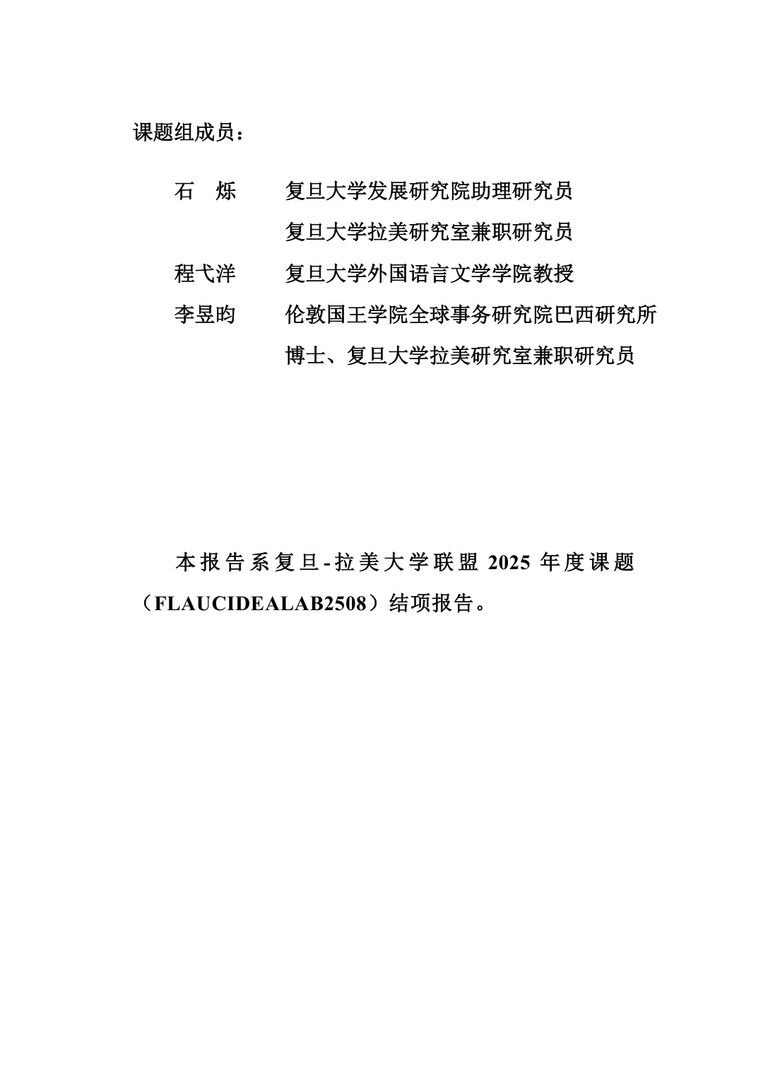 旦智库：2026中国电商平台企业出海拉美的机遇与挑战——基于秘鲁与巴西的分析报告.pdf