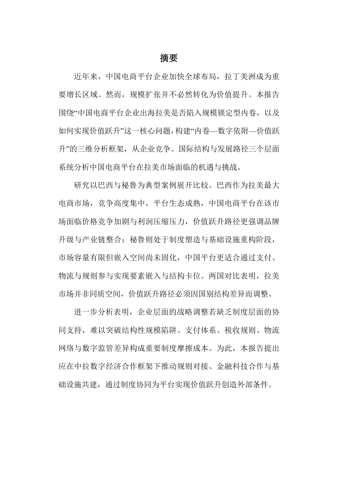 旦智库：2026中国电商平台企业出海拉美的机遇与挑战——基于秘鲁与巴西的分析报告.pdf