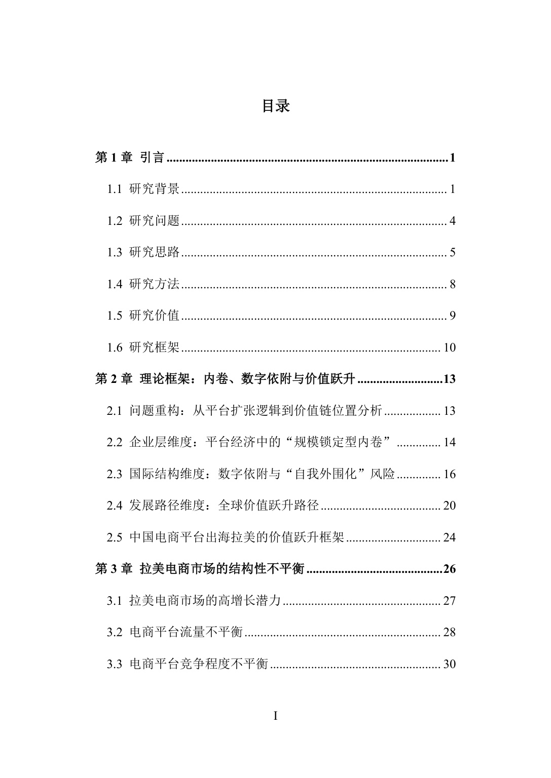 旦智库：2026中国电商平台企业出海拉美的机遇与挑战——基于秘鲁与巴西的分析报告.pdf