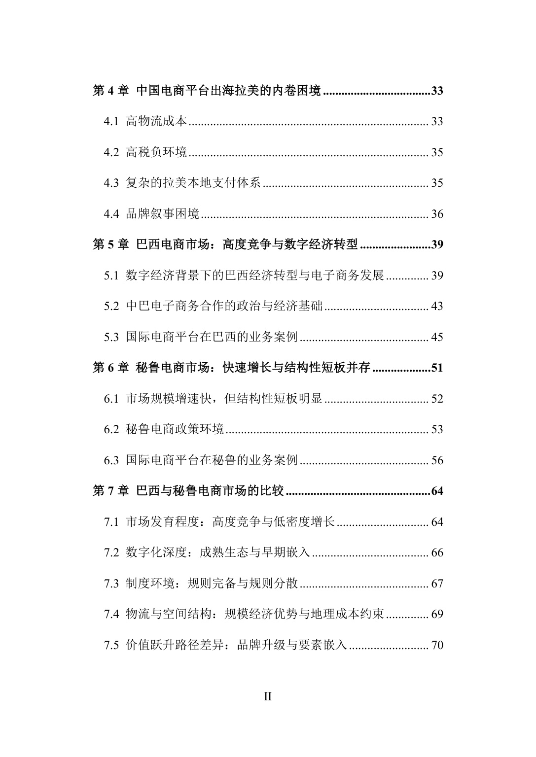 旦智库：2026中国电商平台企业出海拉美的机遇与挑战——基于秘鲁与巴西的分析报告.pdf