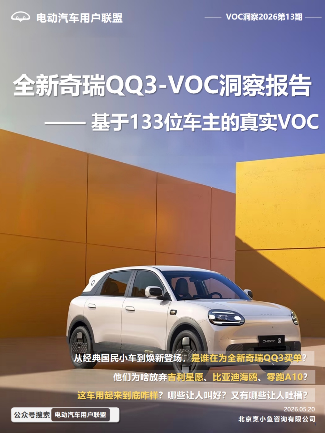 电动汽车用户联盟：2026全新奇瑞QQ3-VOC洞察报告.pdf