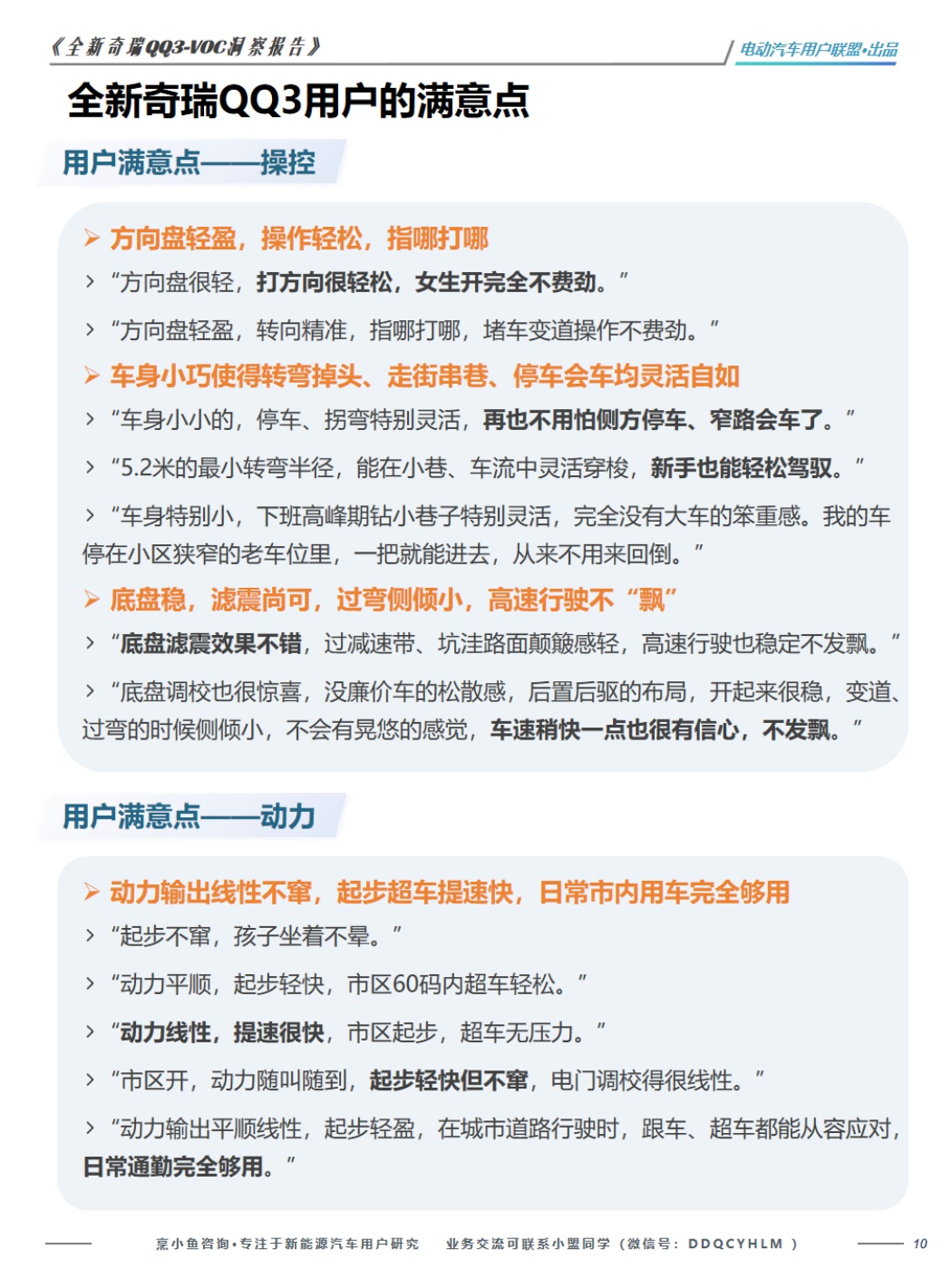 电动汽车用户联盟：2026全新奇瑞QQ3-VOC洞察报告.pdf