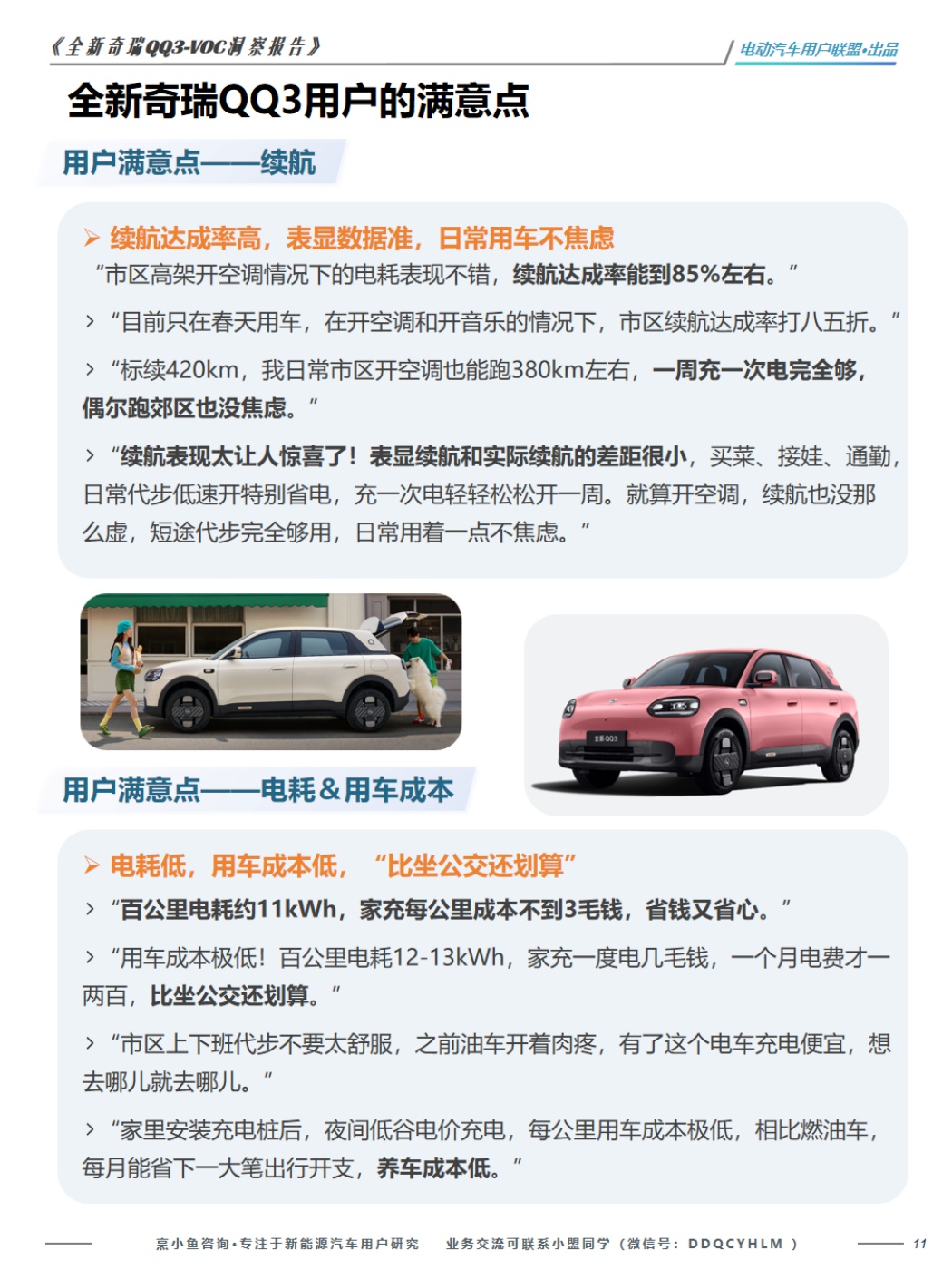 电动汽车用户联盟：2026全新奇瑞QQ3-VOC洞察报告.pdf
