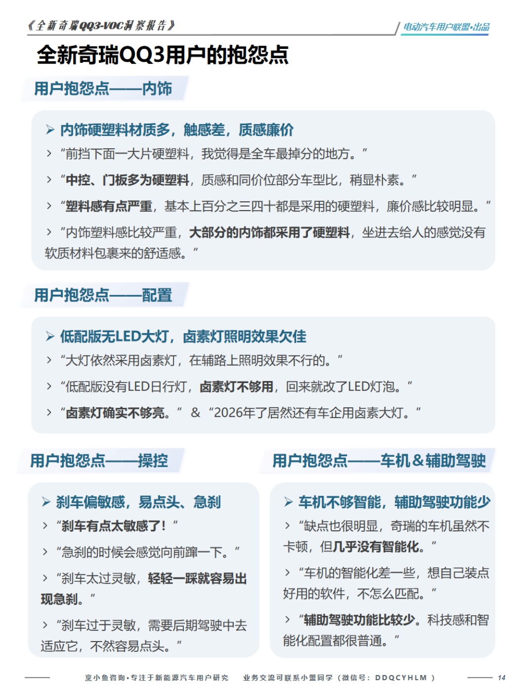 电动汽车用户联盟：2026全新奇瑞QQ3-VOC洞察报告.pdf
