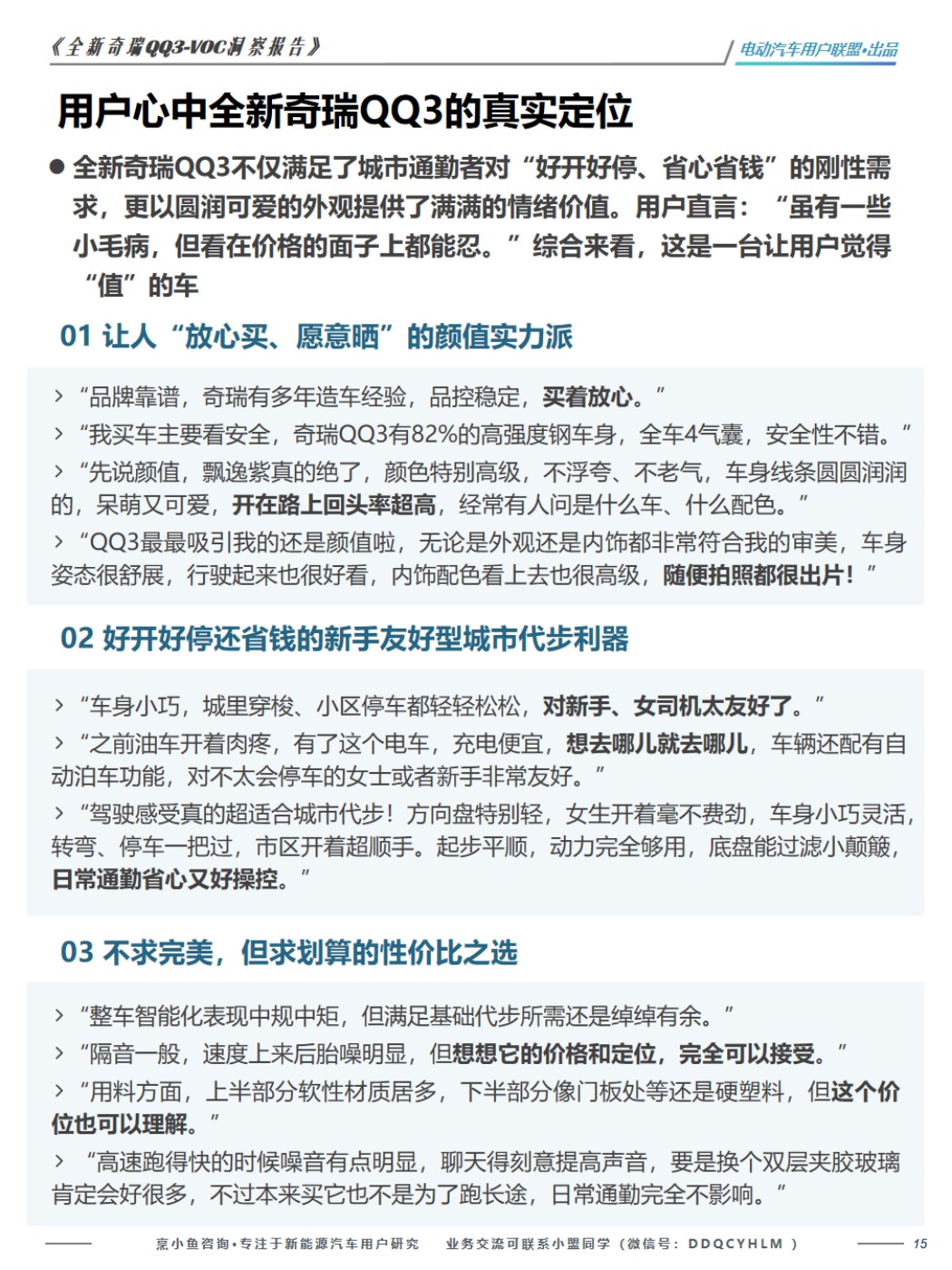 电动汽车用户联盟：2026全新奇瑞QQ3-VOC洞察报告.pdf