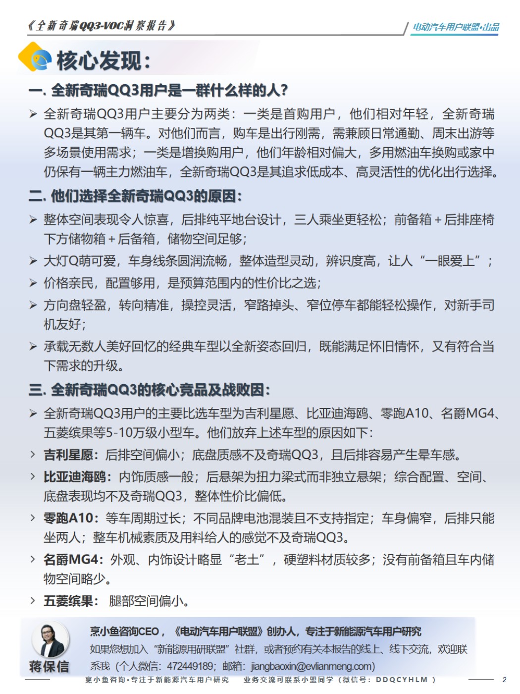电动汽车用户联盟：2026全新奇瑞QQ3-VOC洞察报告.pdf