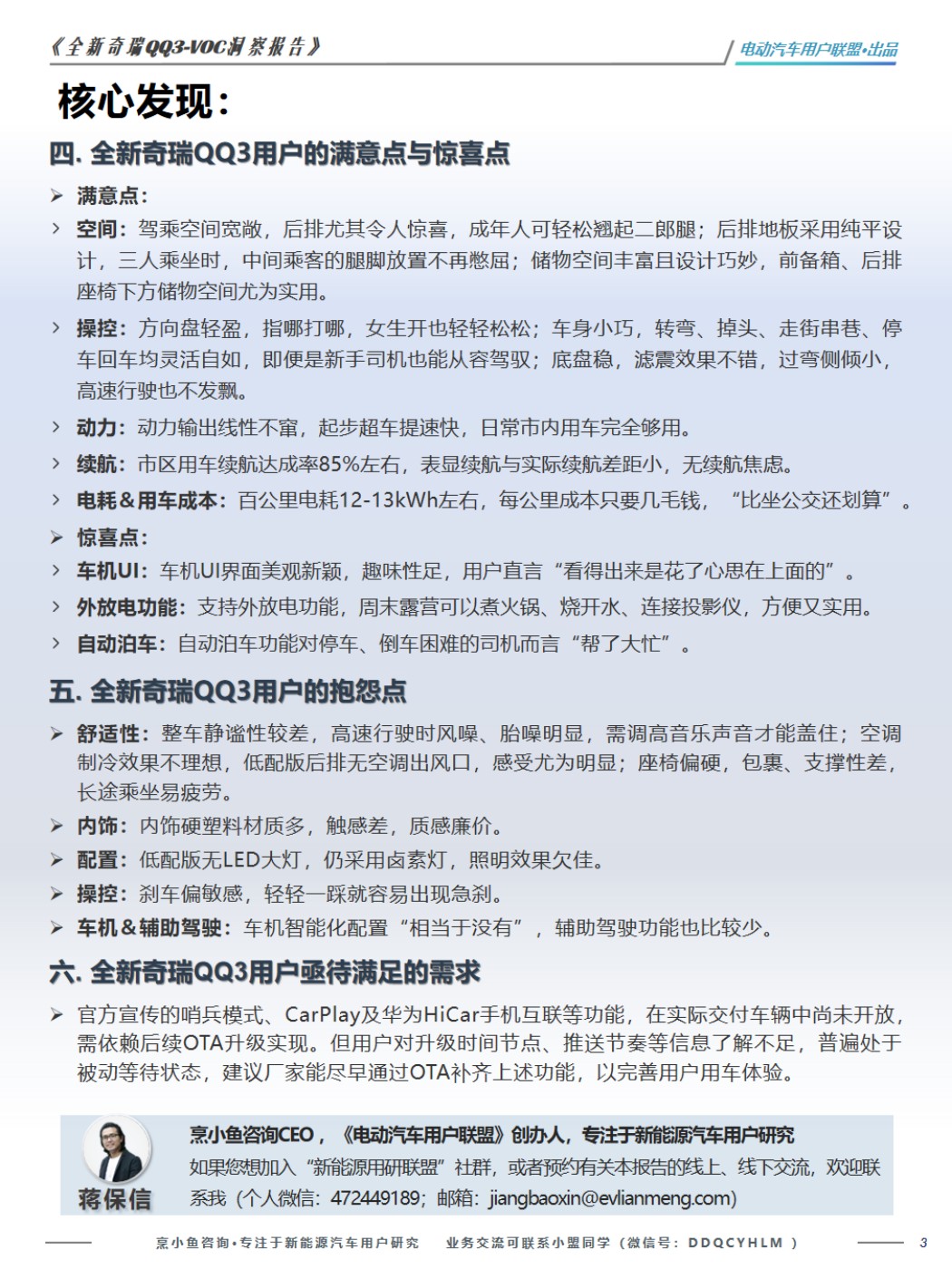 电动汽车用户联盟：2026全新奇瑞QQ3-VOC洞察报告.pdf
