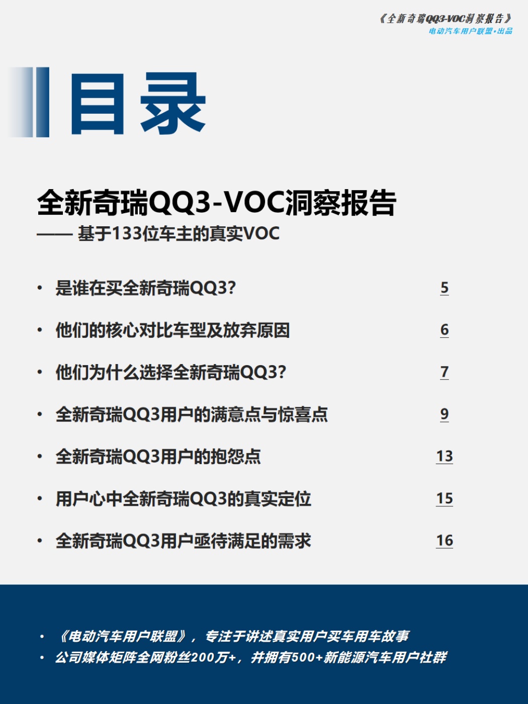 电动汽车用户联盟：2026全新奇瑞QQ3-VOC洞察报告.pdf