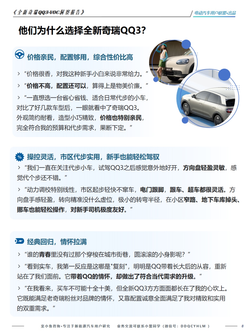 电动汽车用户联盟：2026全新奇瑞QQ3-VOC洞察报告.pdf