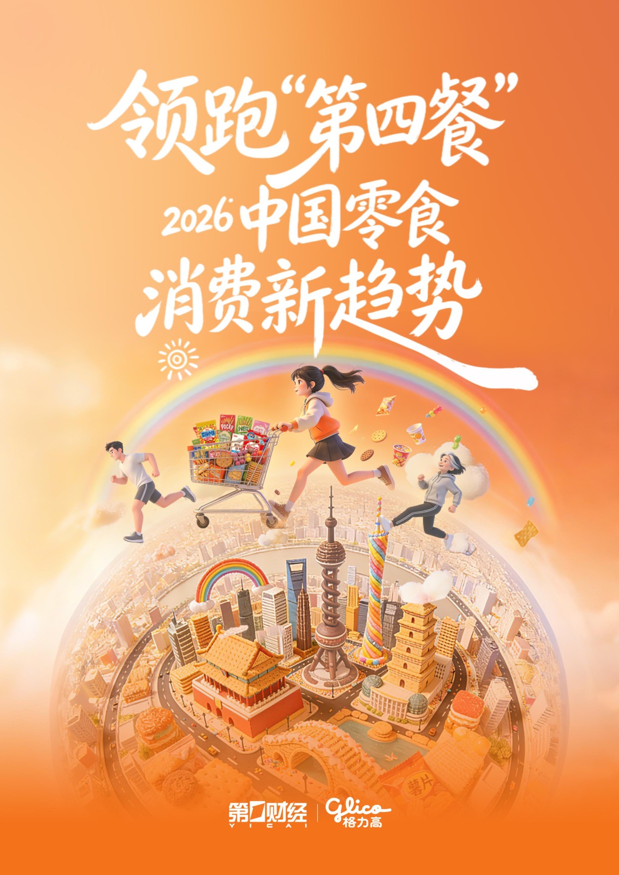 第一财经：领跑“第四餐”——2026中国零食消费新趋势报告.pdf