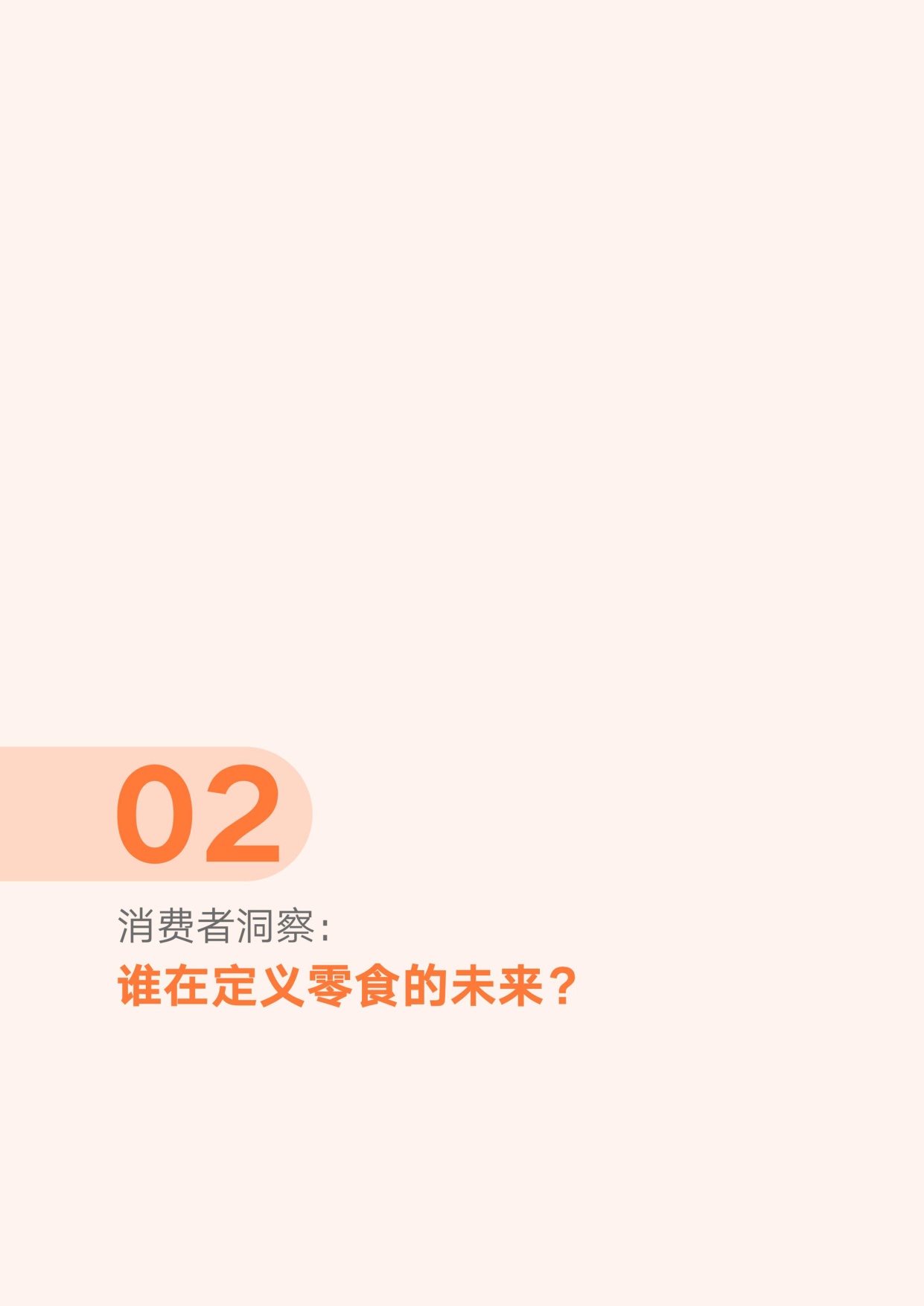 第一财经：领跑“第四餐”——2026中国零食消费新趋势报告.pdf