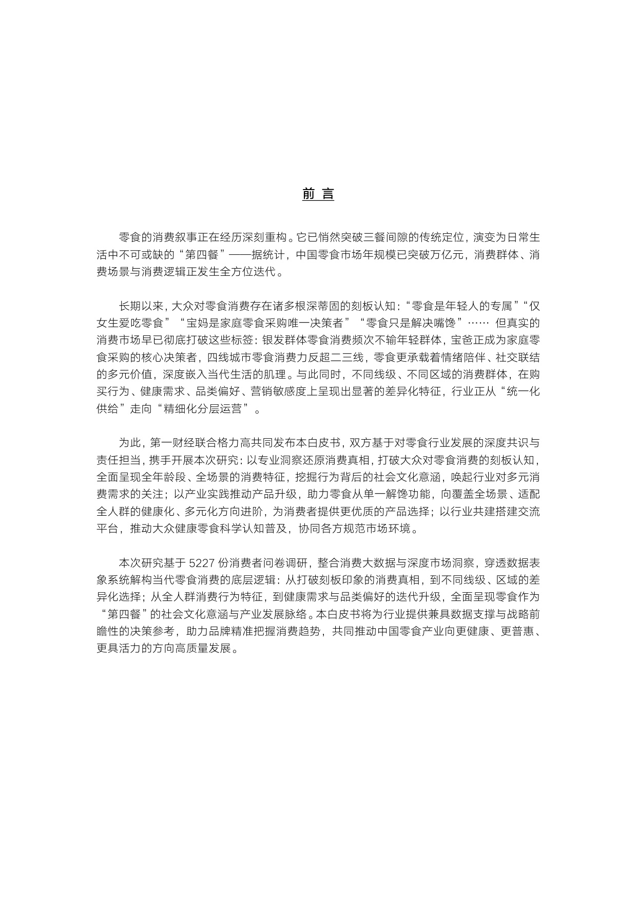 第一财经：领跑“第四餐”——2026中国零食消费新趋势报告.pdf
