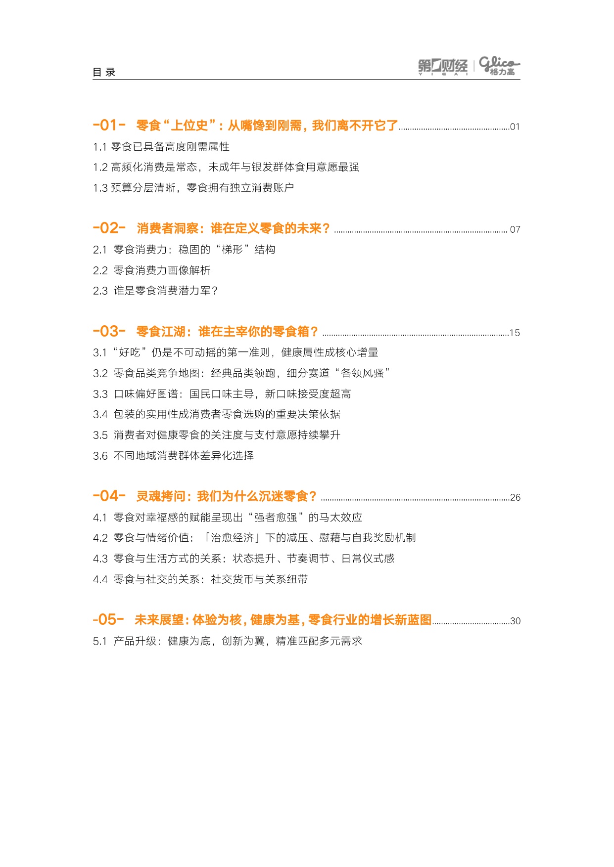 第一财经：领跑“第四餐”——2026中国零食消费新趋势报告.pdf