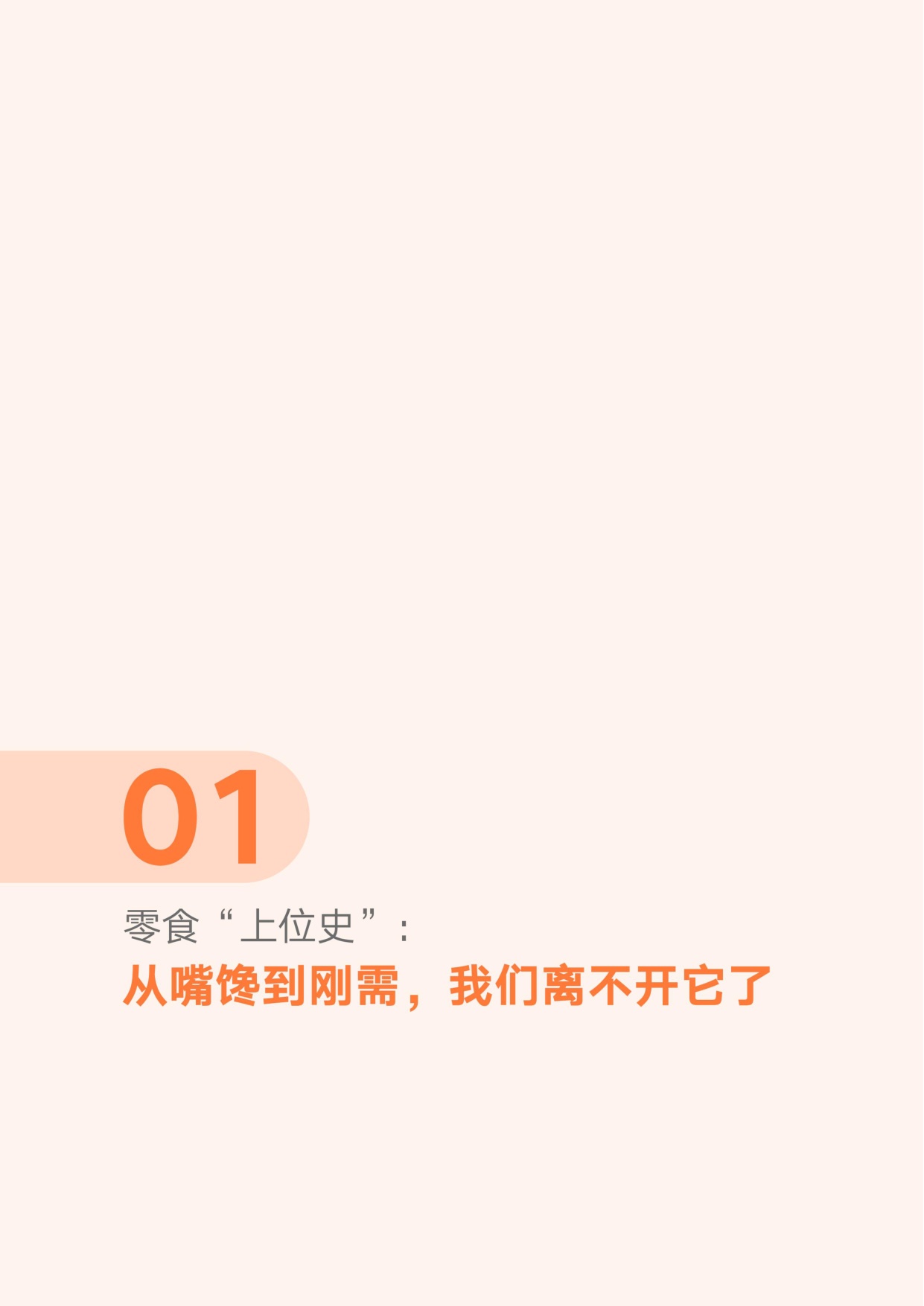 第一财经：领跑“第四餐”——2026中国零食消费新趋势报告.pdf