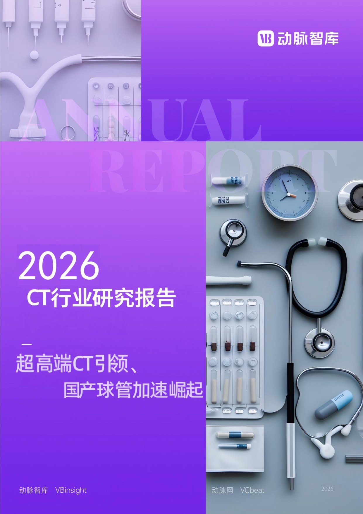 动脉智库：2026年CT行研报告：超高端CT引领、国产球管加速崛起.pdf