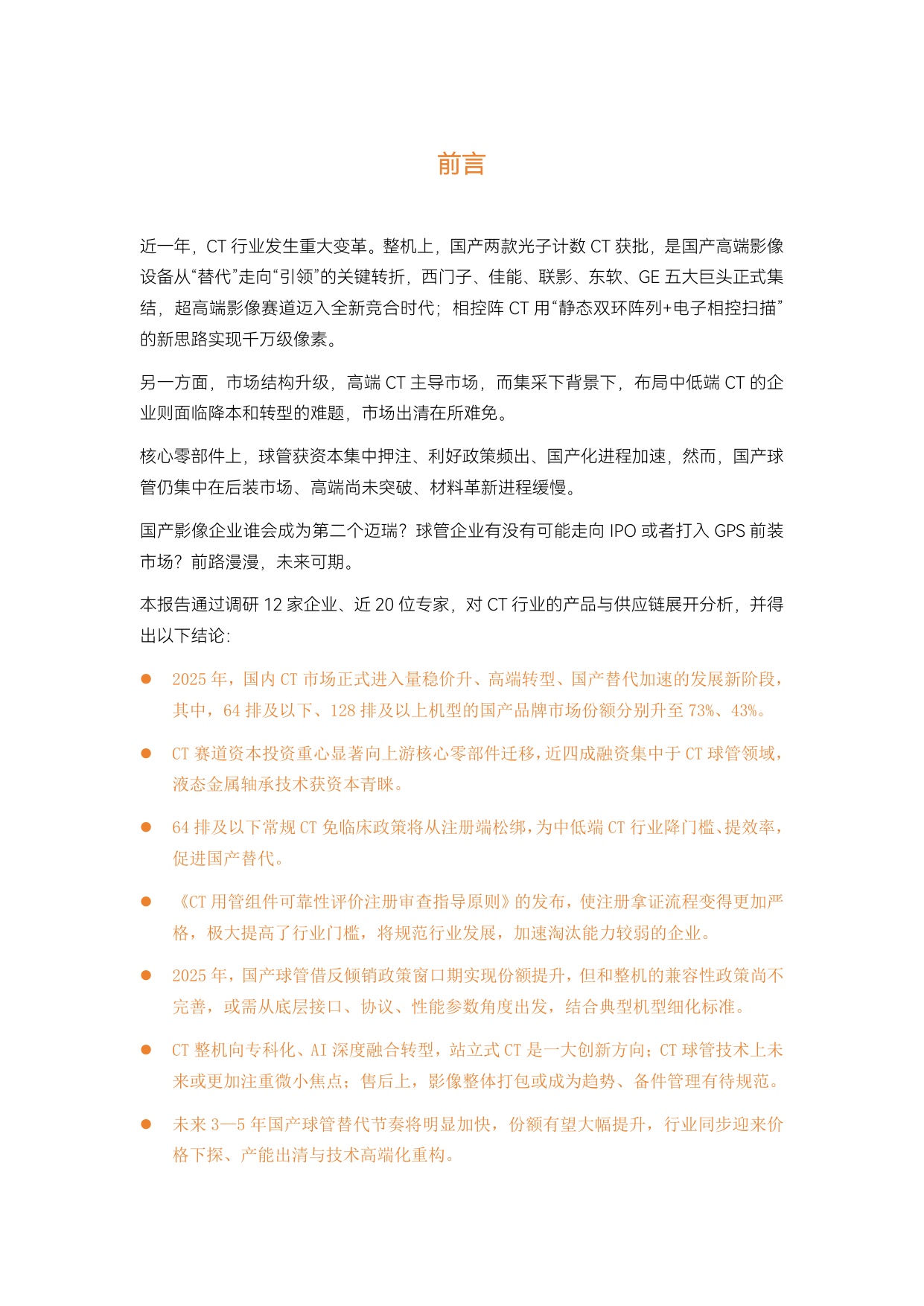 动脉智库：2026年CT行研报告：超高端CT引领、国产球管加速崛起.pdf