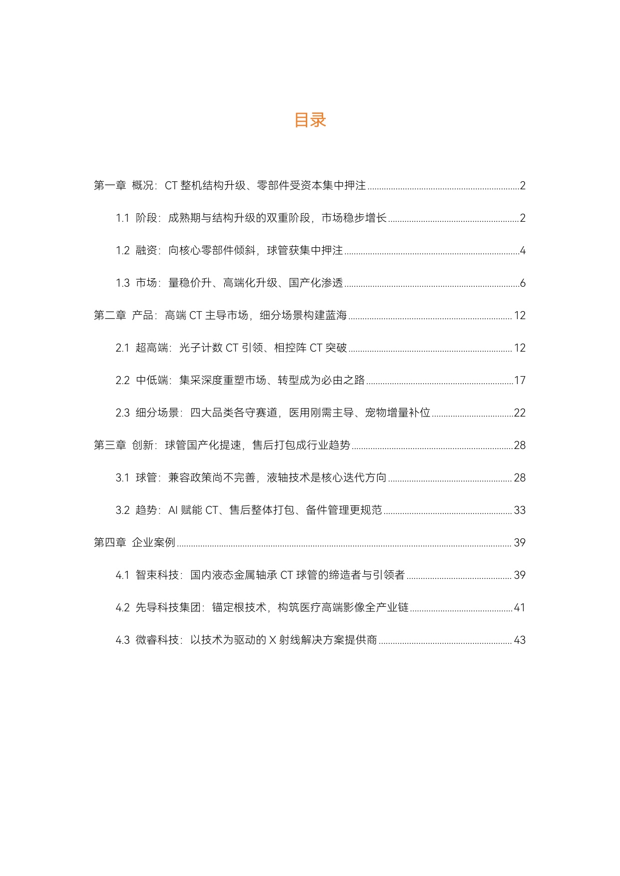 动脉智库：2026年CT行研报告：超高端CT引领、国产球管加速崛起.pdf