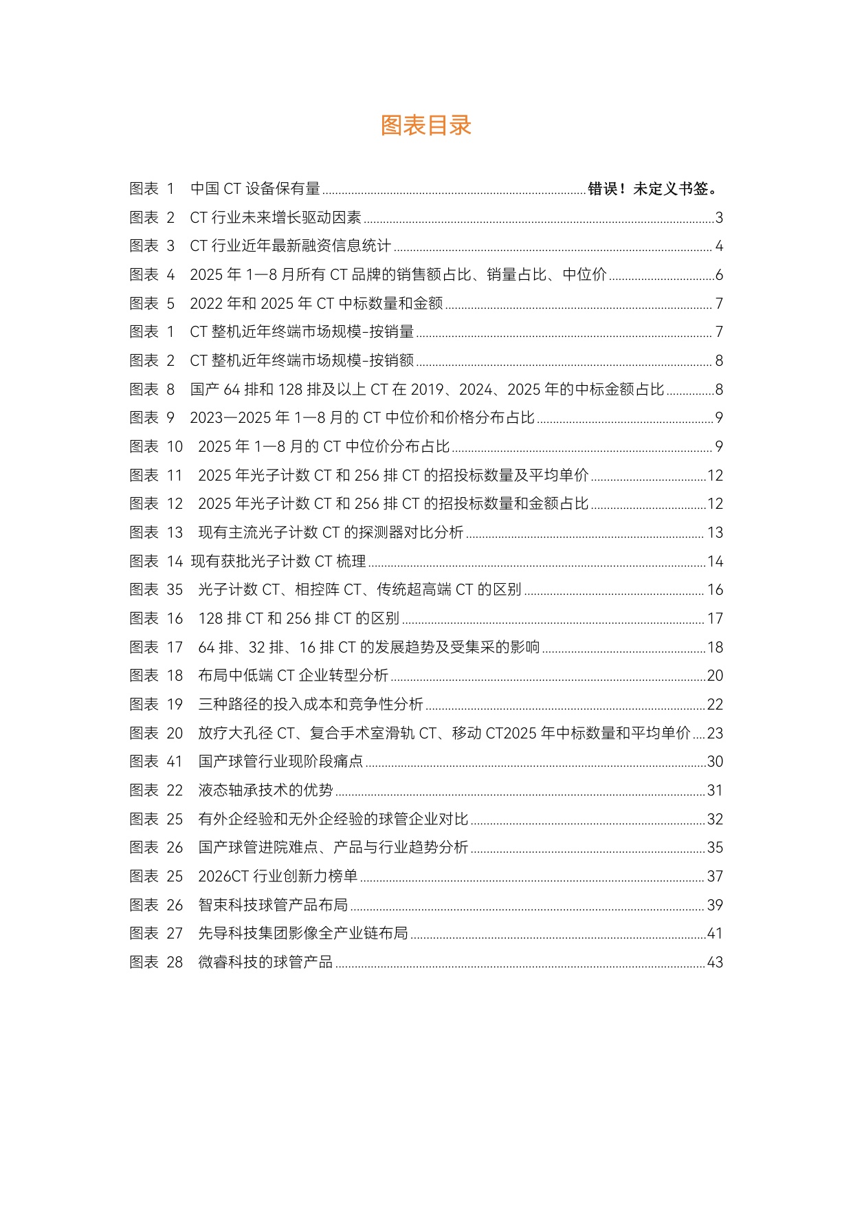 动脉智库：2026年CT行研报告：超高端CT引领、国产球管加速崛起.pdf