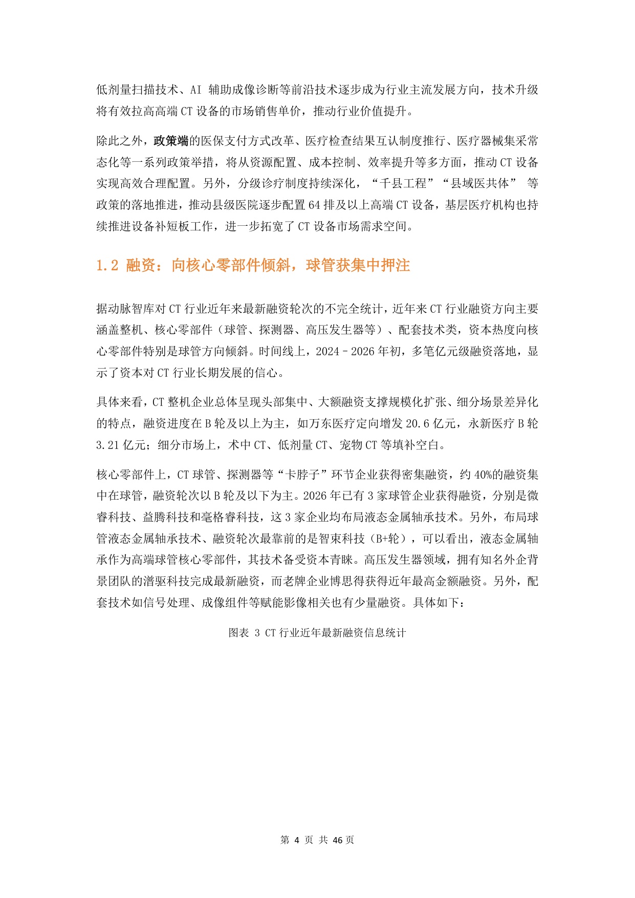 动脉智库：2026年CT行研报告：超高端CT引领、国产球管加速崛起.pdf