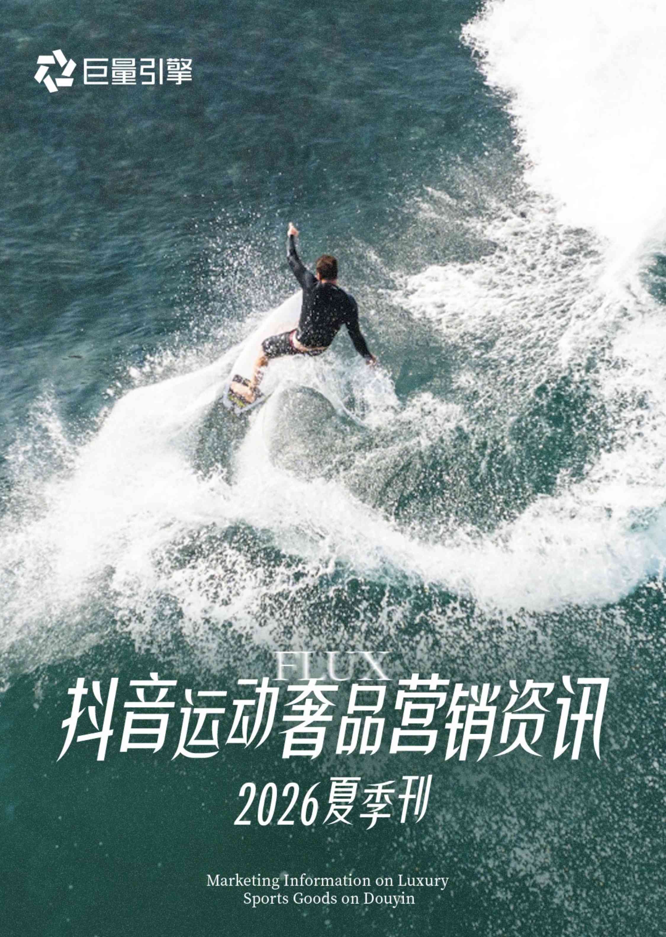 抖音运动奢品营销资讯-2026夏季刊.pdf