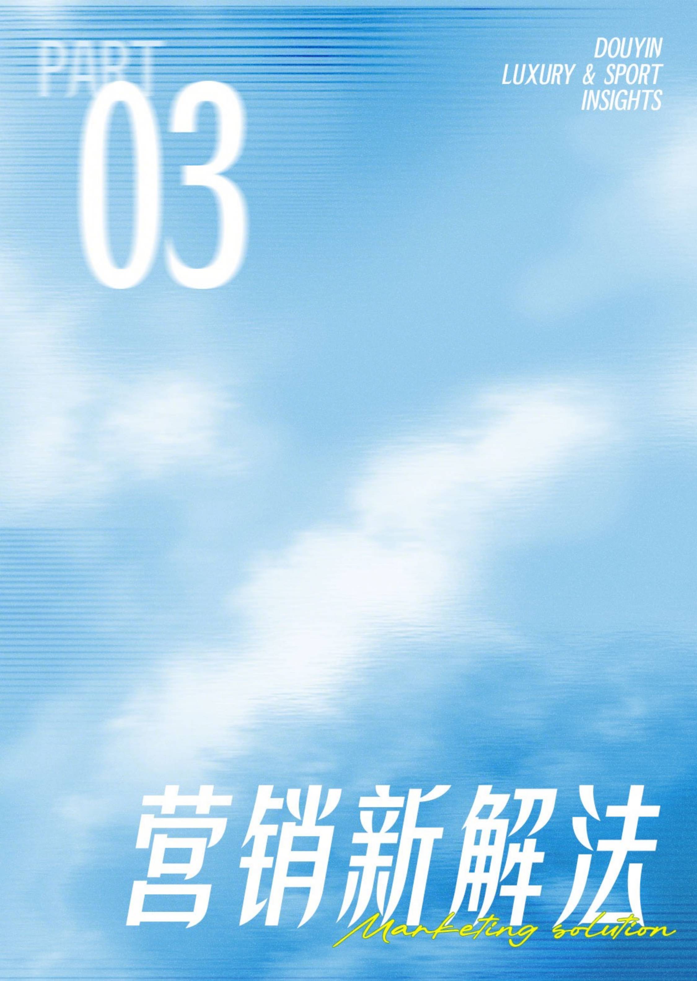 抖音运动奢品营销资讯-2026夏季刊.pdf