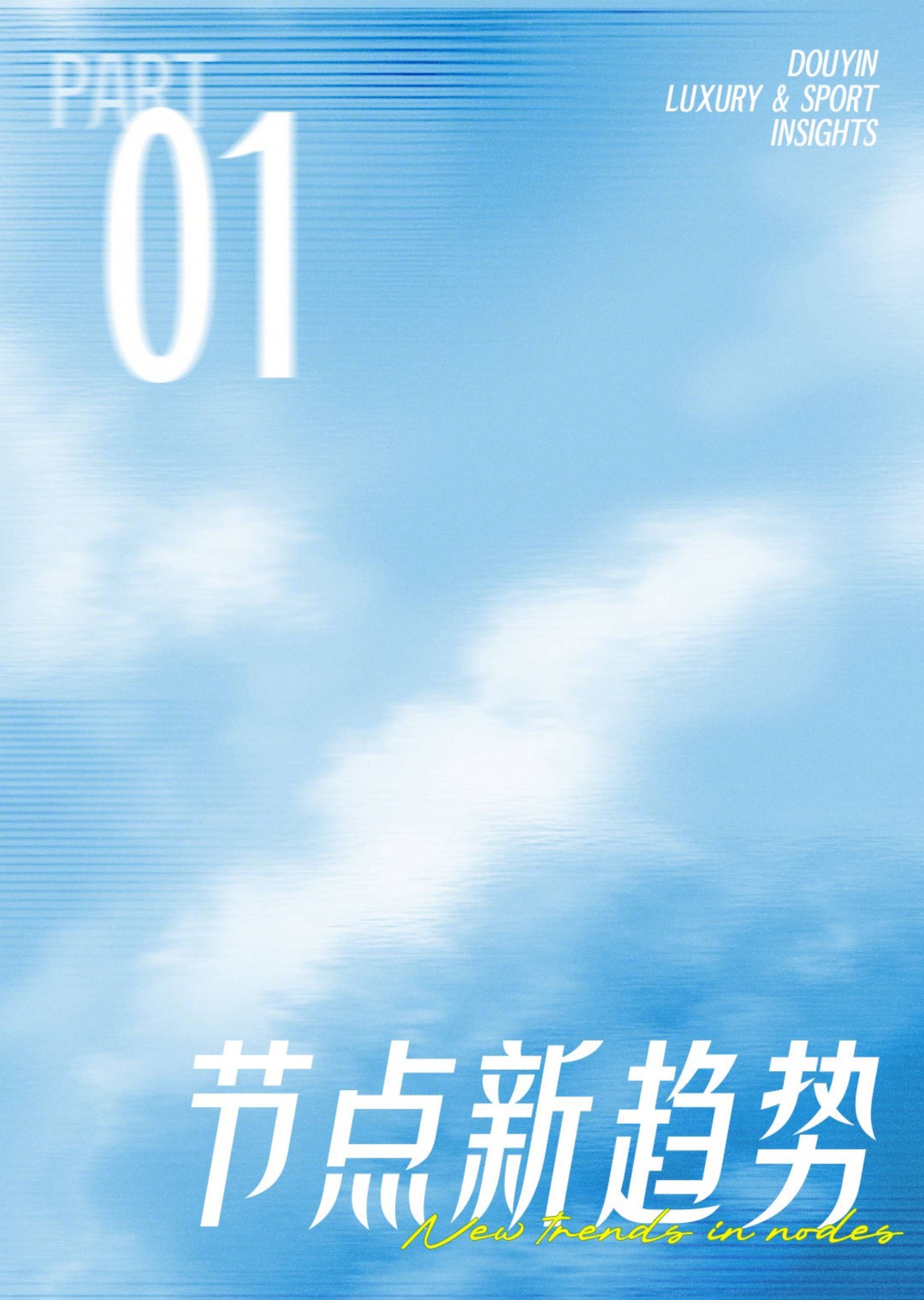 抖音运动奢品营销资讯-2026夏季刊.pdf