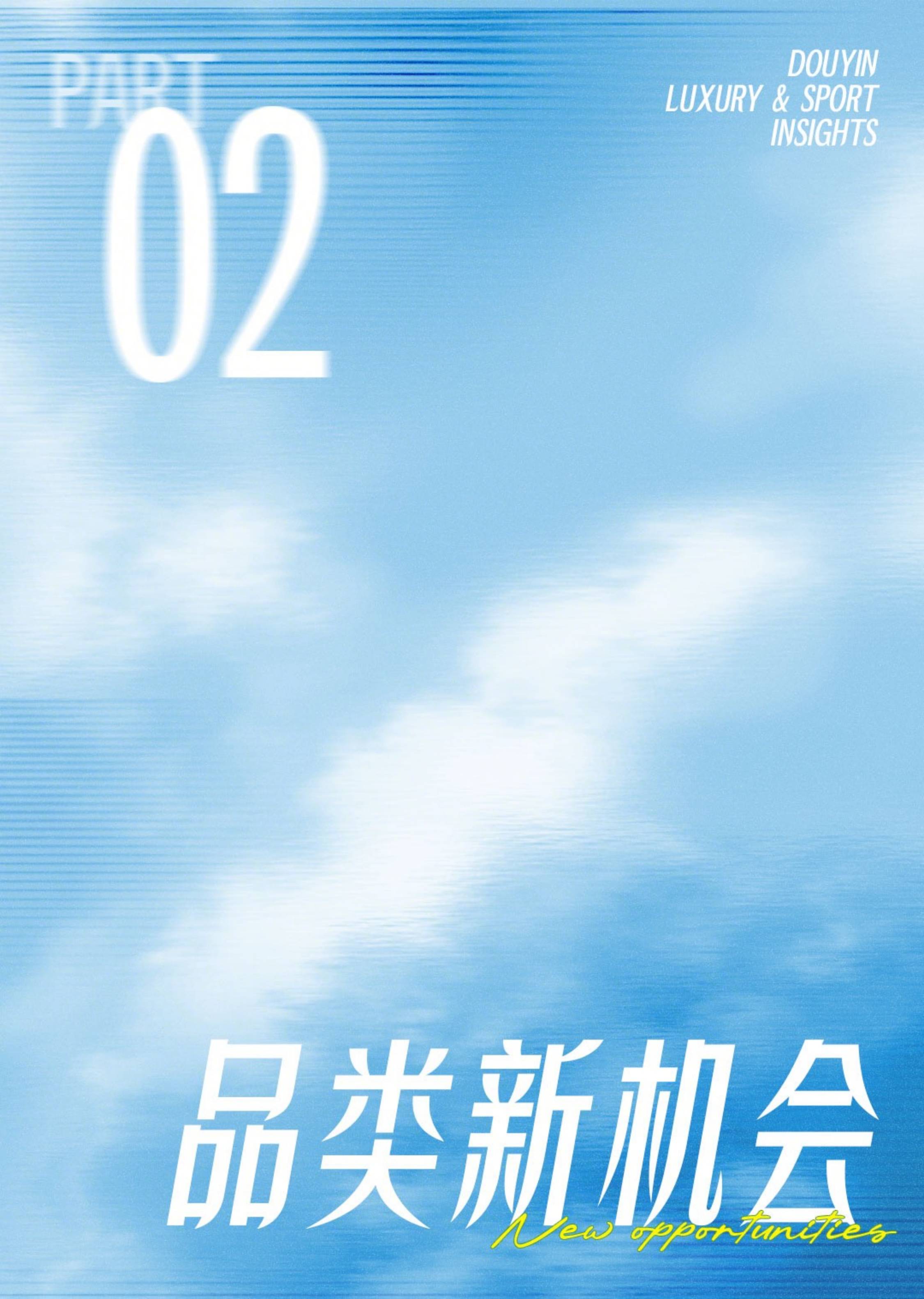 抖音运动奢品营销资讯-2026夏季刊.pdf