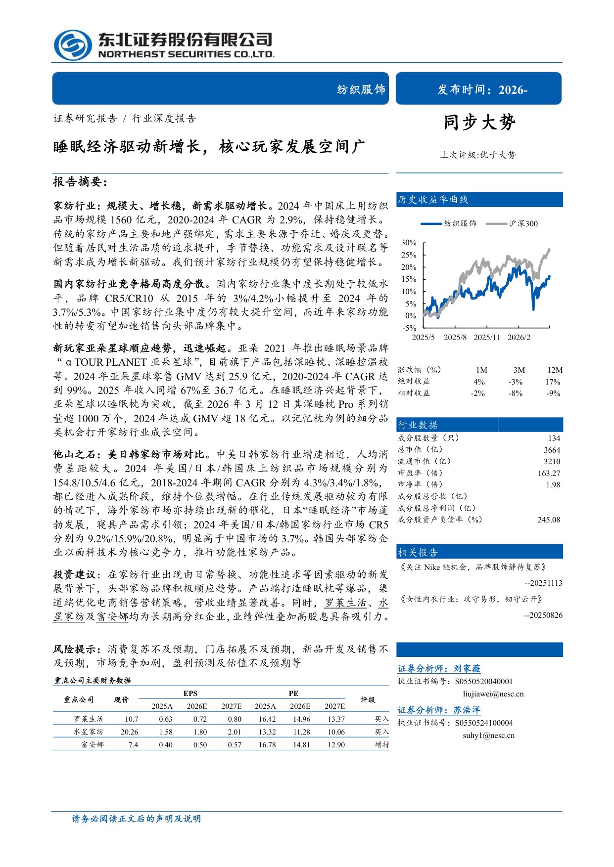 纺织服饰：睡眠经济驱动新增长，核心玩家发展空间广.pdf