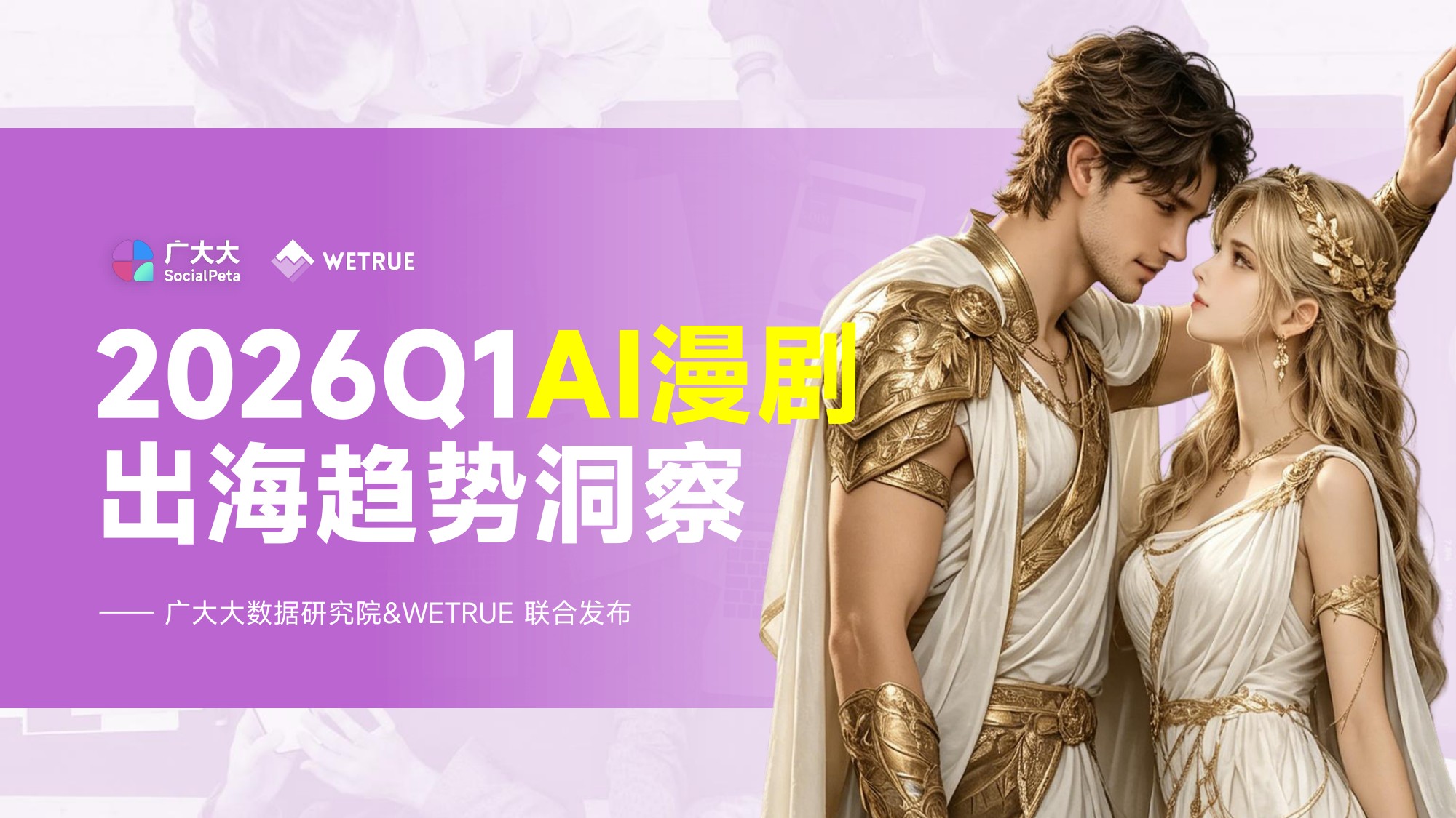 广大大WETRUE：2026年Q1AI漫剧出海趋势洞察报告.pdf