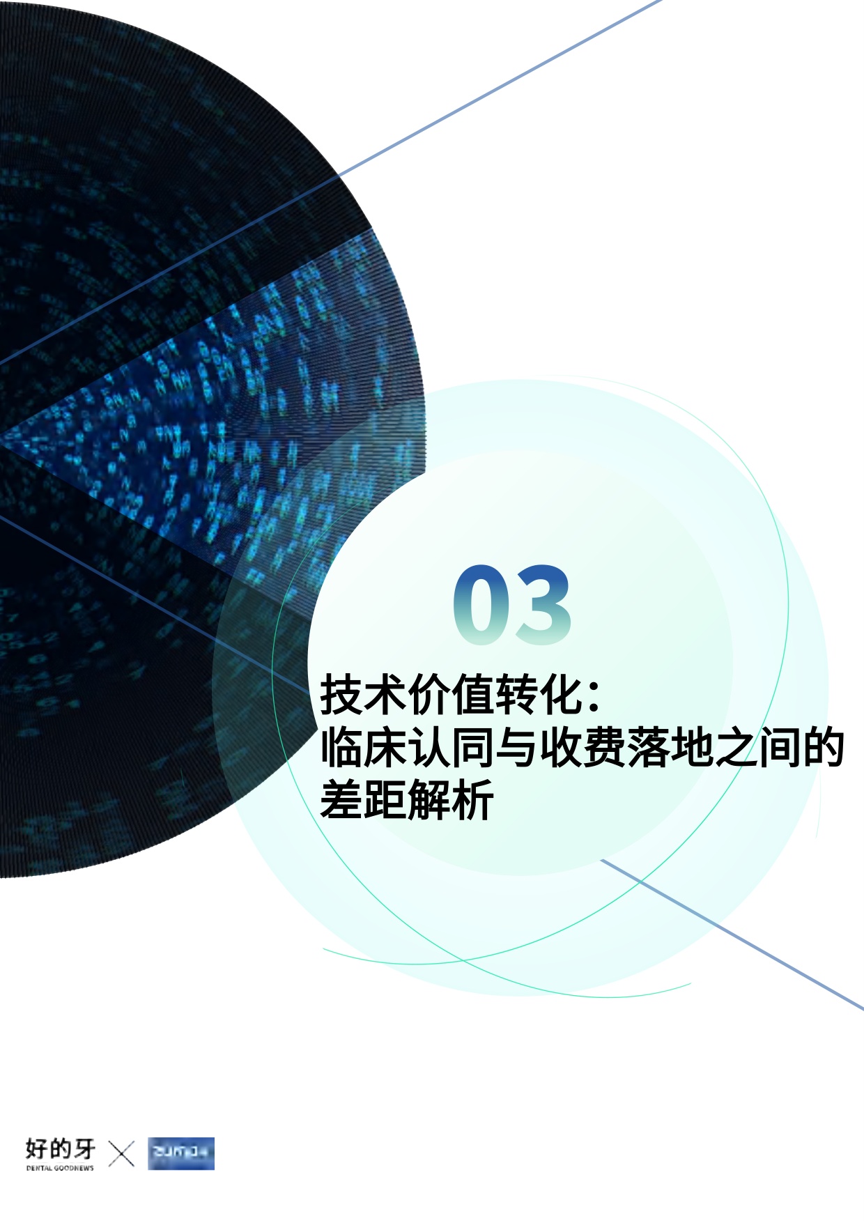 好的牙2026民营口腔显微技术应用白皮书26页.pdf