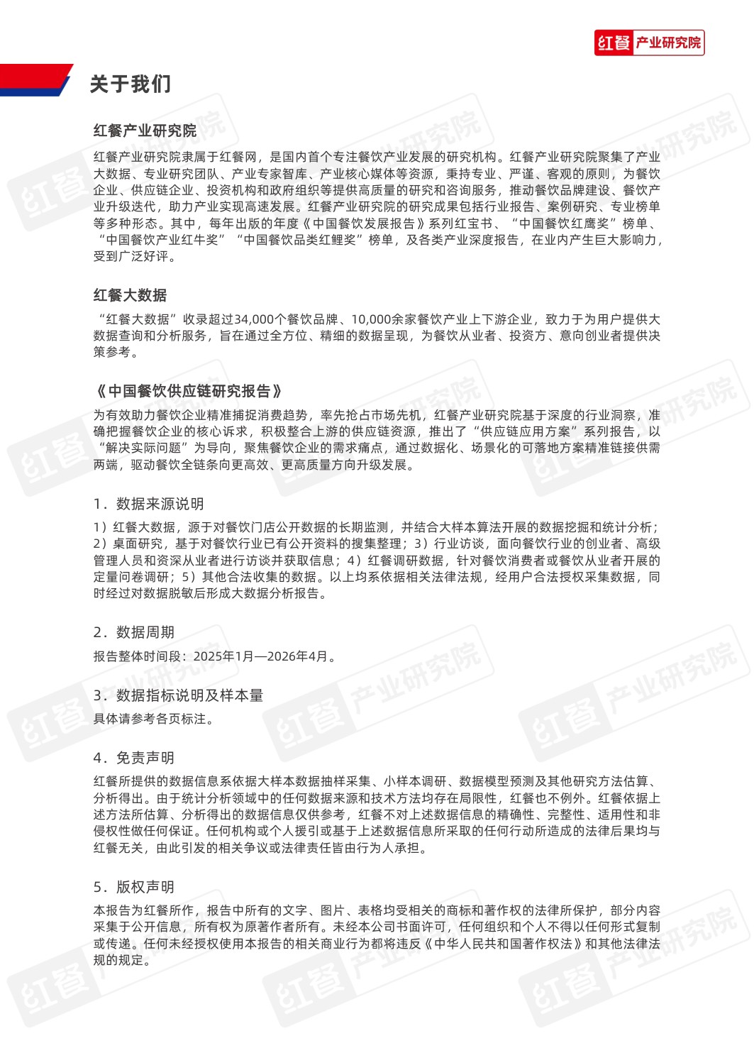 红餐产业研究院：2026年中国餐饮供应链研究报告——芙蓉嘴中国土豆应用方案.pdf