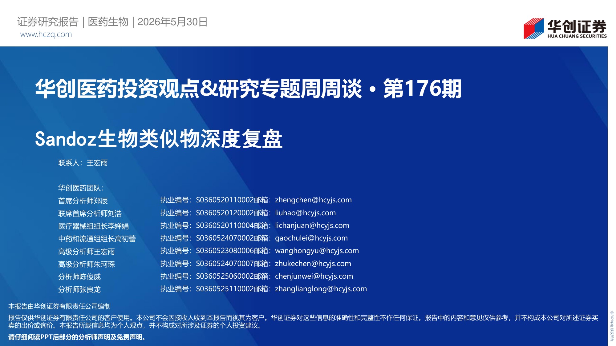 华创医药行业投资观点研究专题周周谈第176期Sandoz生物类似物深度复盘-26053027页.pdf