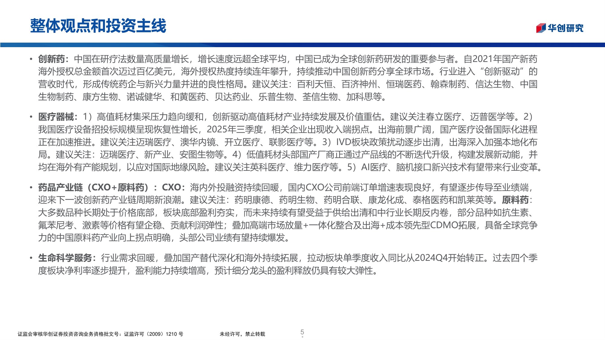 华创医药行业投资观点研究专题周周谈第176期Sandoz生物类似物深度复盘-26053027页.pdf