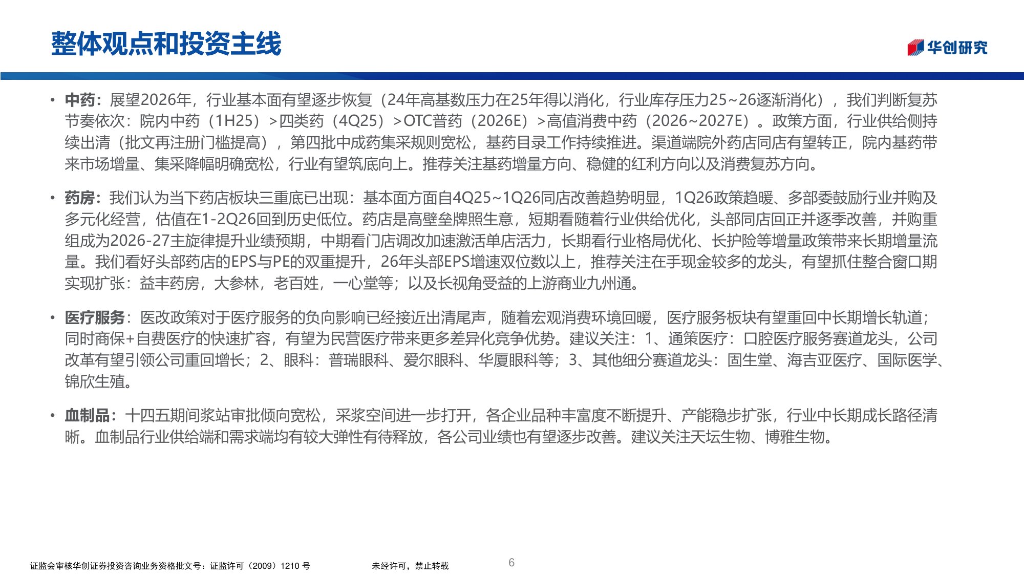 华创医药行业投资观点研究专题周周谈第176期Sandoz生物类似物深度复盘-26053027页.pdf