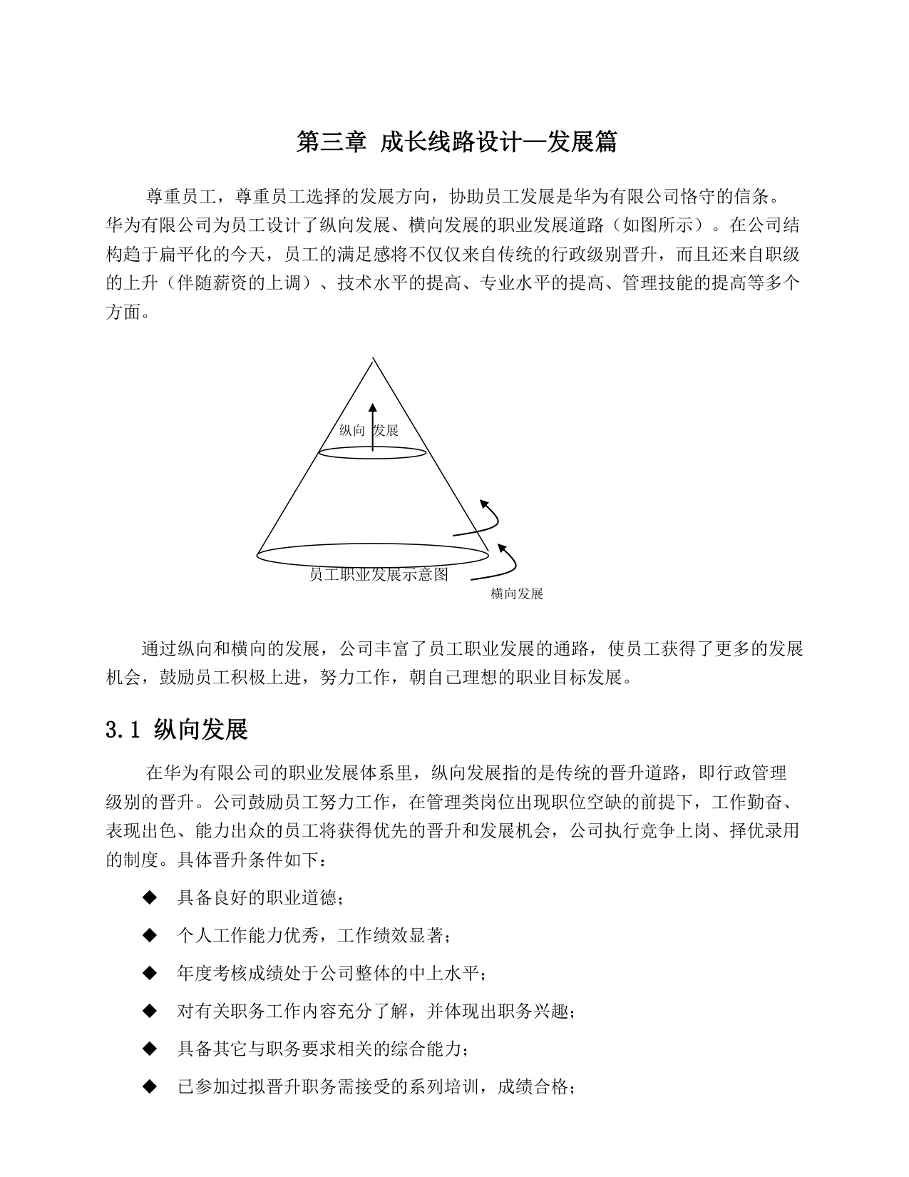 华为：员工职业发展手册.pdf