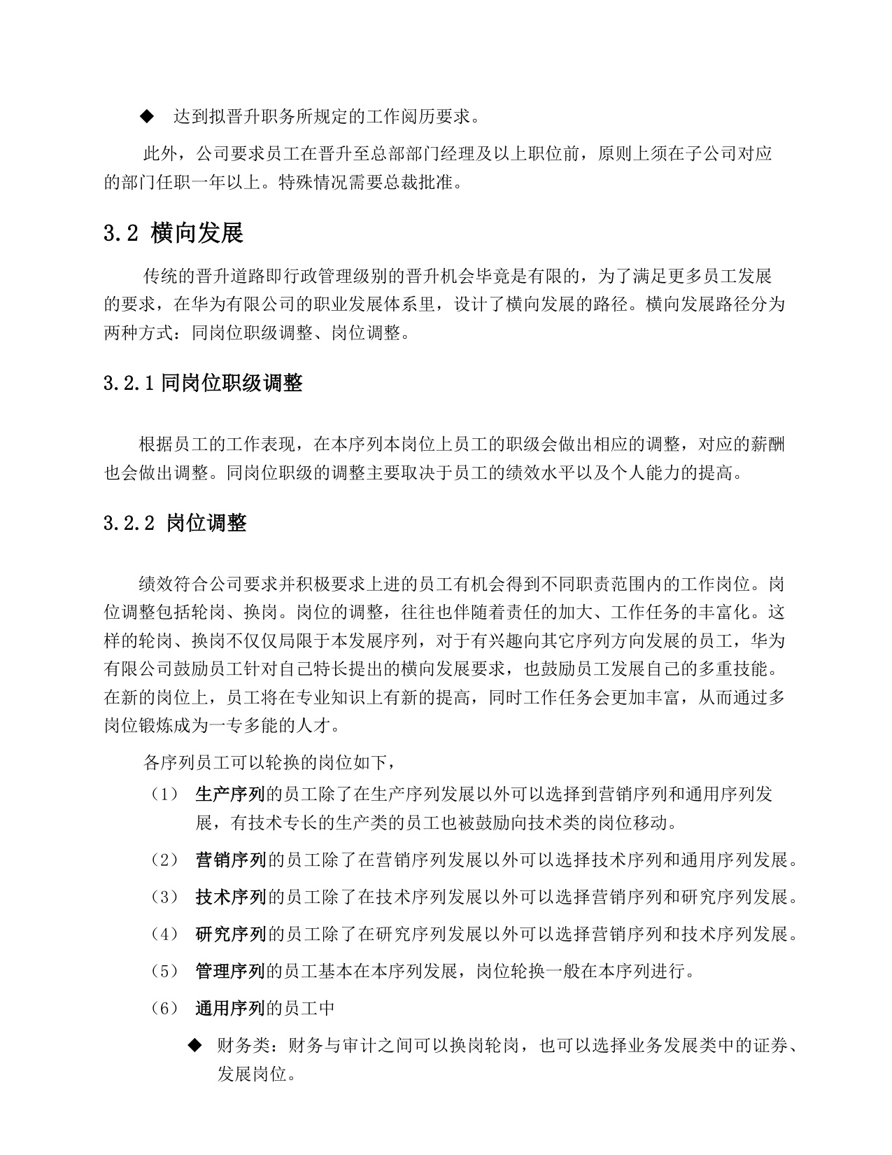 华为：员工职业发展手册.pdf