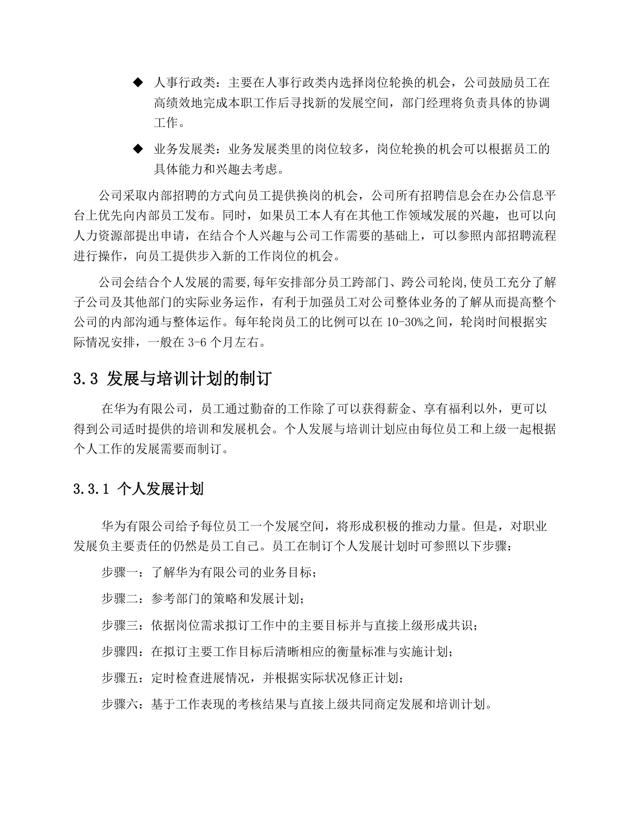 华为：员工职业发展手册.pdf